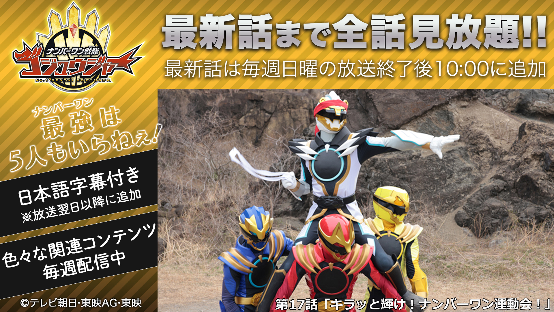 ☆『ゴジュウジャー』更新情報☆第１７話「キラッと輝け！ナンバーワン運動会！」＆補ジュウ計画「テガソードの里 運動会」配信開始！
