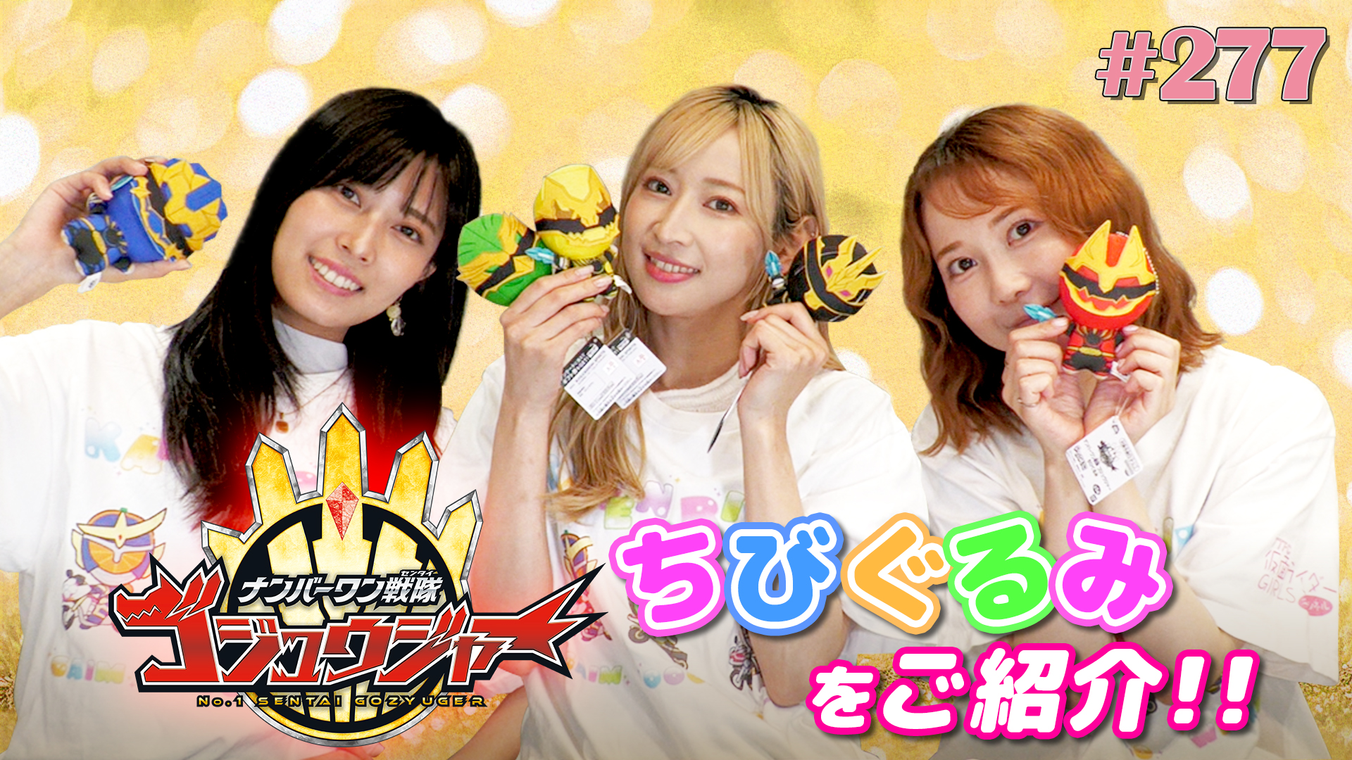 仮面ライダーGIRLSチャンネル season5 #277「ナンバーワン戦隊ゴジュウ