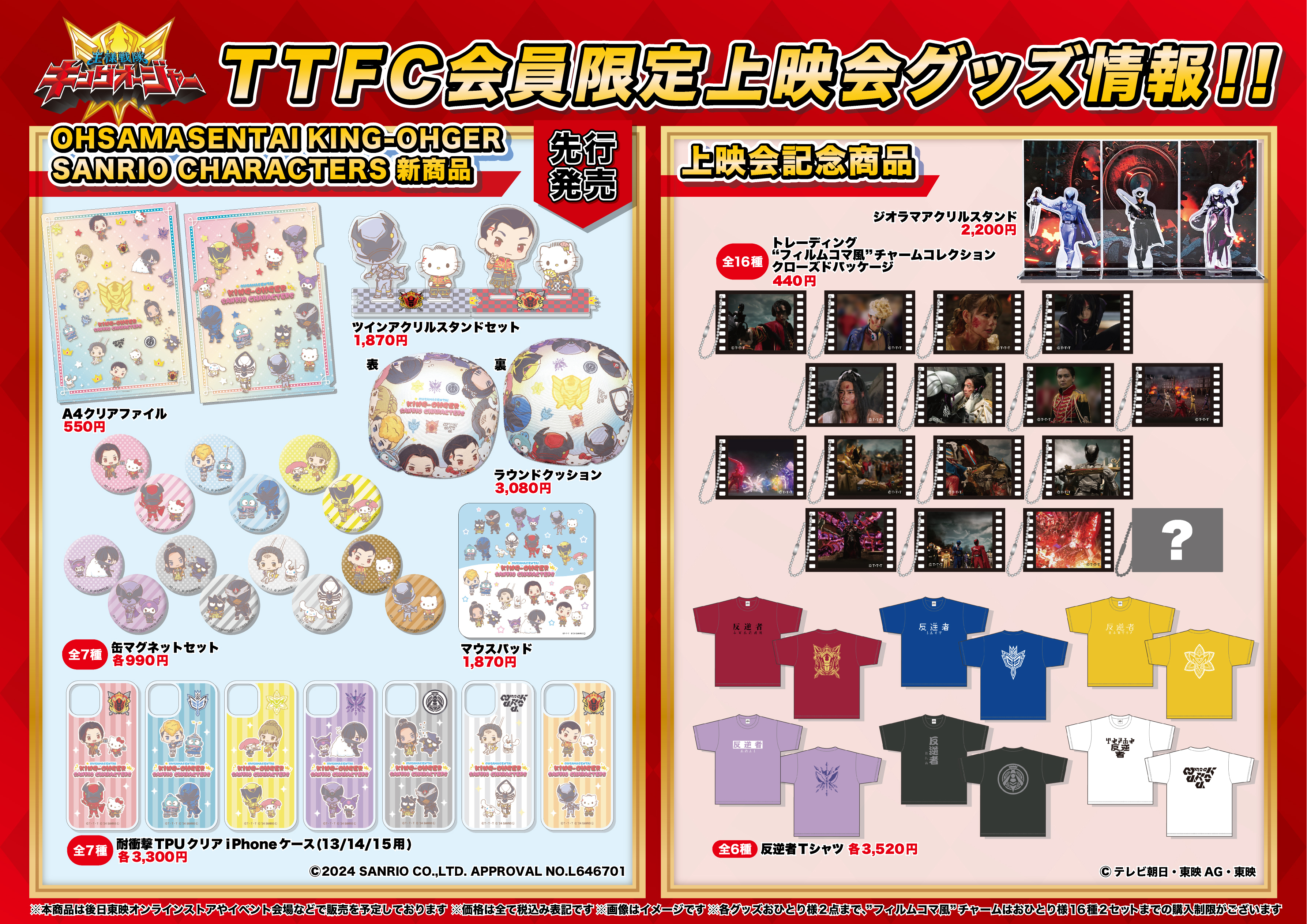 王様戦隊キングオージャー 最終三話TTFC特別バージョン」上映記念