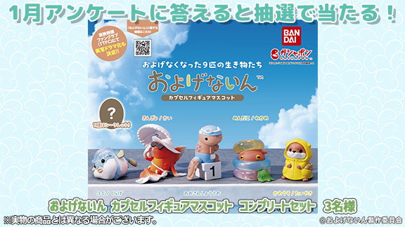12月アンケートは本日締め切り／1月アンケートは明日から応募受付 