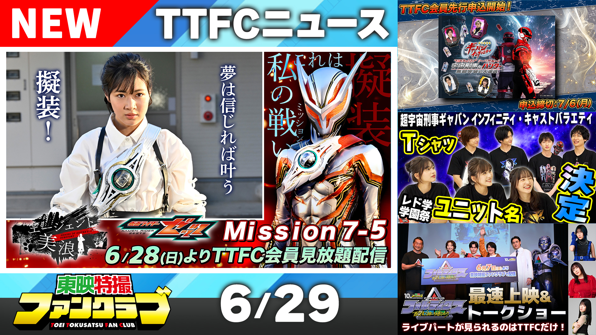東映特撮ファンクラブ最新ニュース《2026年6月29日号》