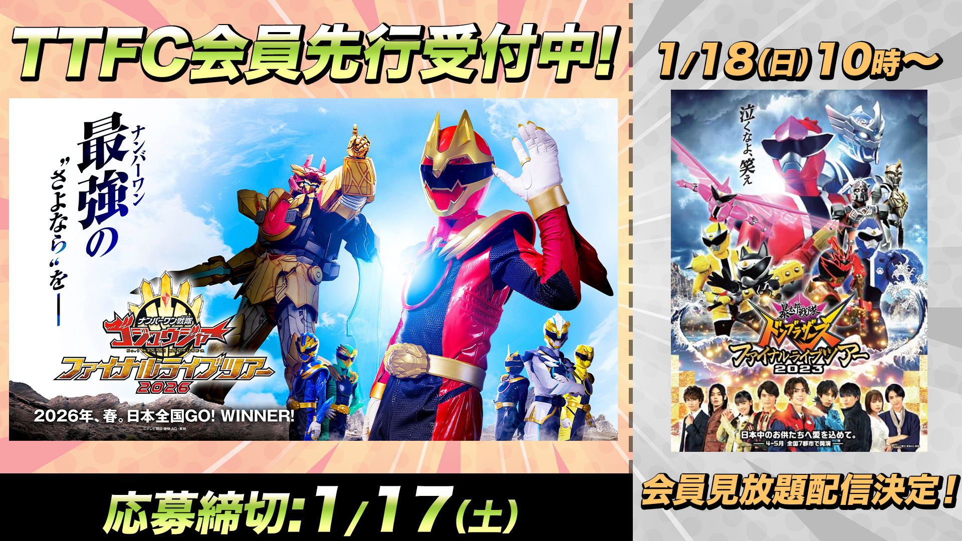 TTFC先行チケット抽選受付開始】「ナンバーワン戦隊ゴジュウジャー