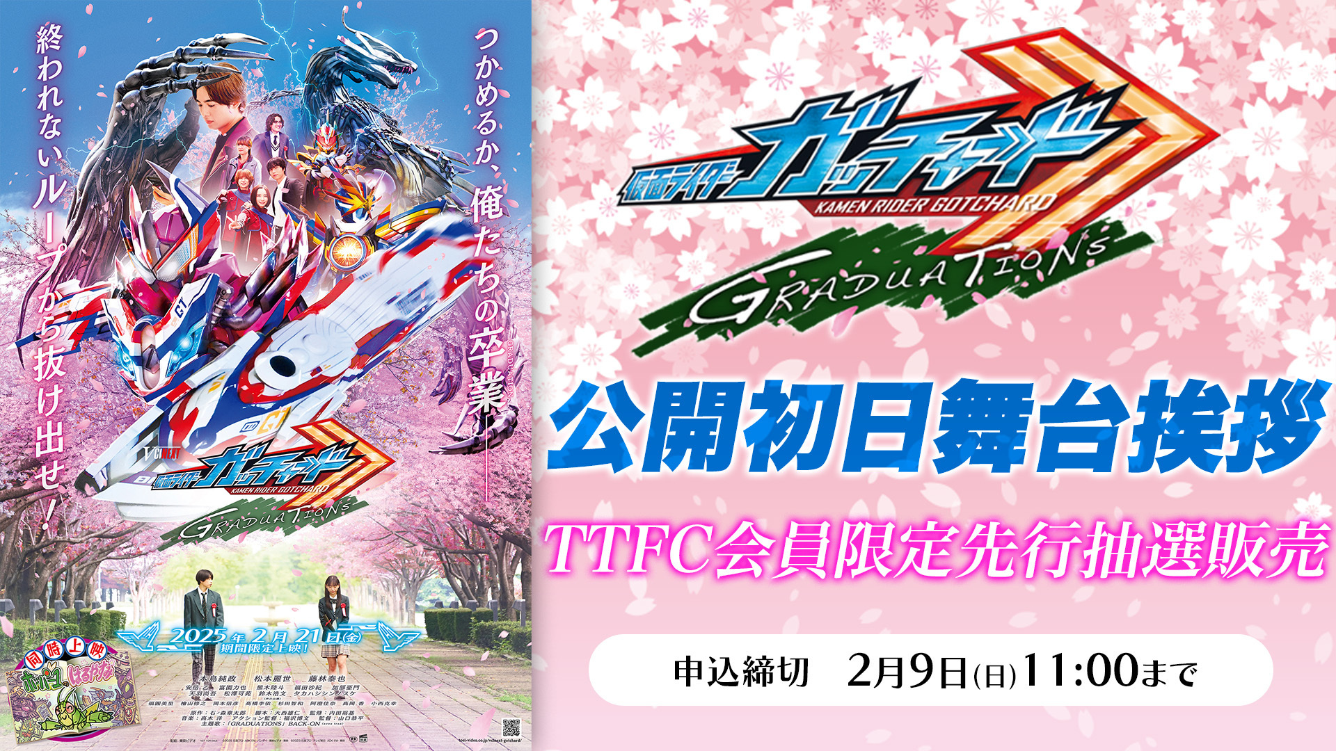 TTFC先行抽選販売開始】2/21(金)『Vシネクスト「仮面ライダーガッ