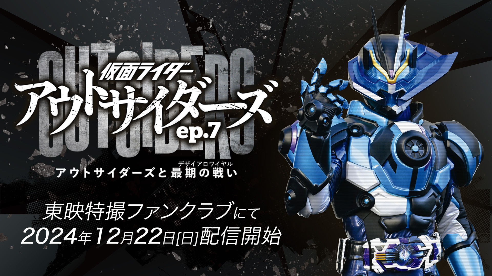 豪華ポスタービジュアル解禁！】仮面ライダーアウトサイダーズ