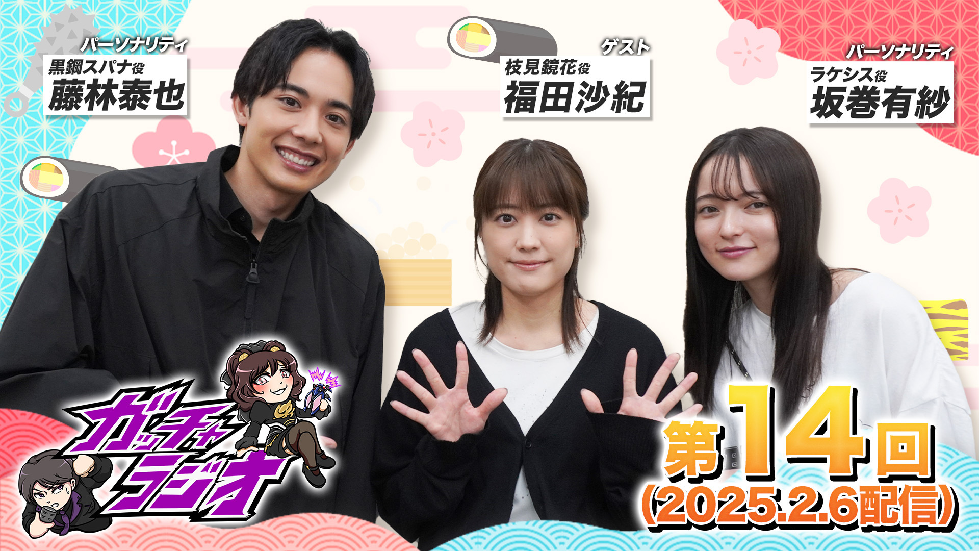 【ゲスト：福田沙紀（枝見鏡花役）】「ガッチャラジオ」第14回【TTFC限定アフタートーク付きスペシャル版】ただ今より配信開始！