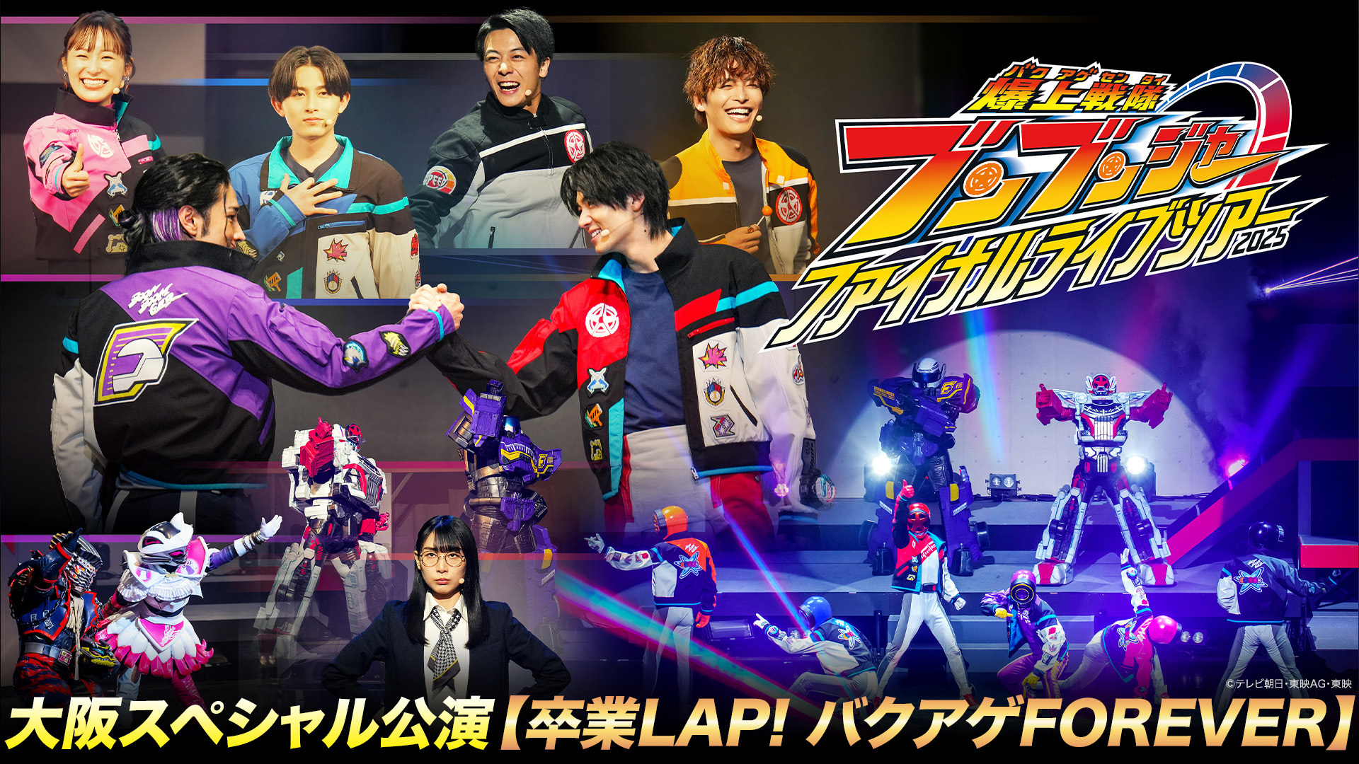 爆上戦隊ブンブンジャー ファイナルライブツアー』 東映特撮