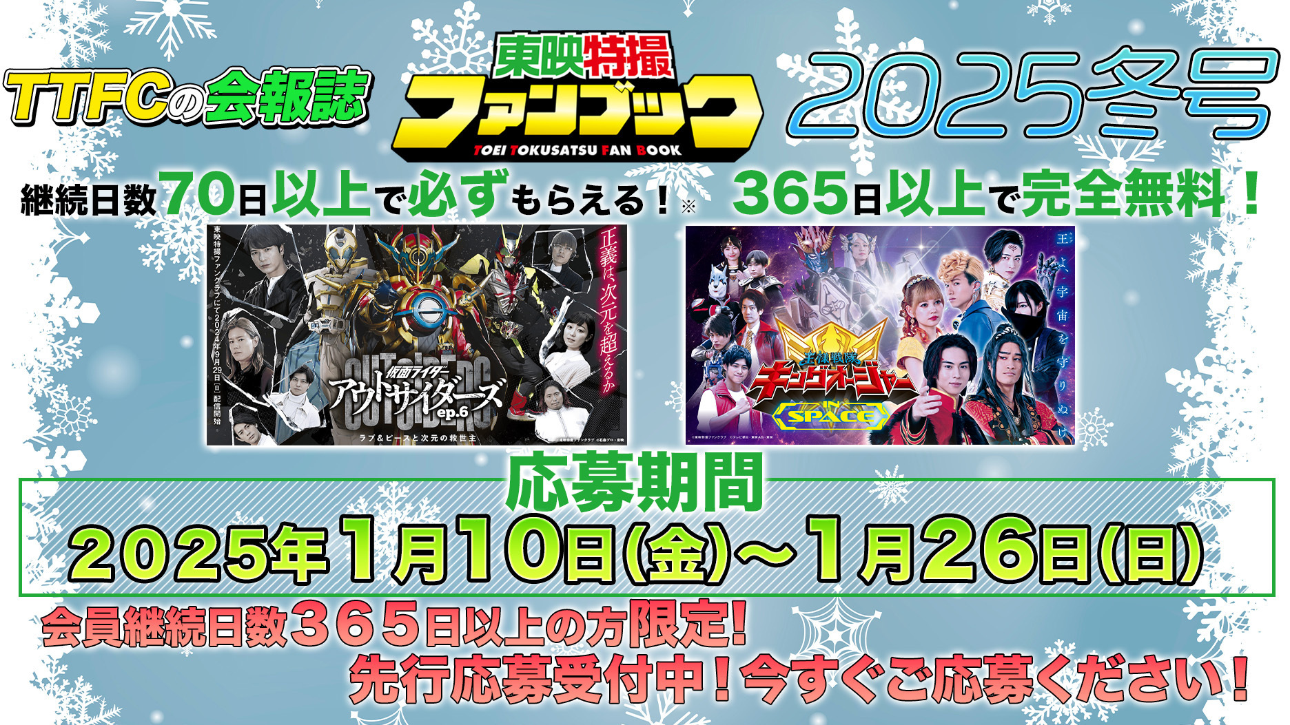 東映特撮ファンブック2025年冬号先行申込開始！「仮面ライダー