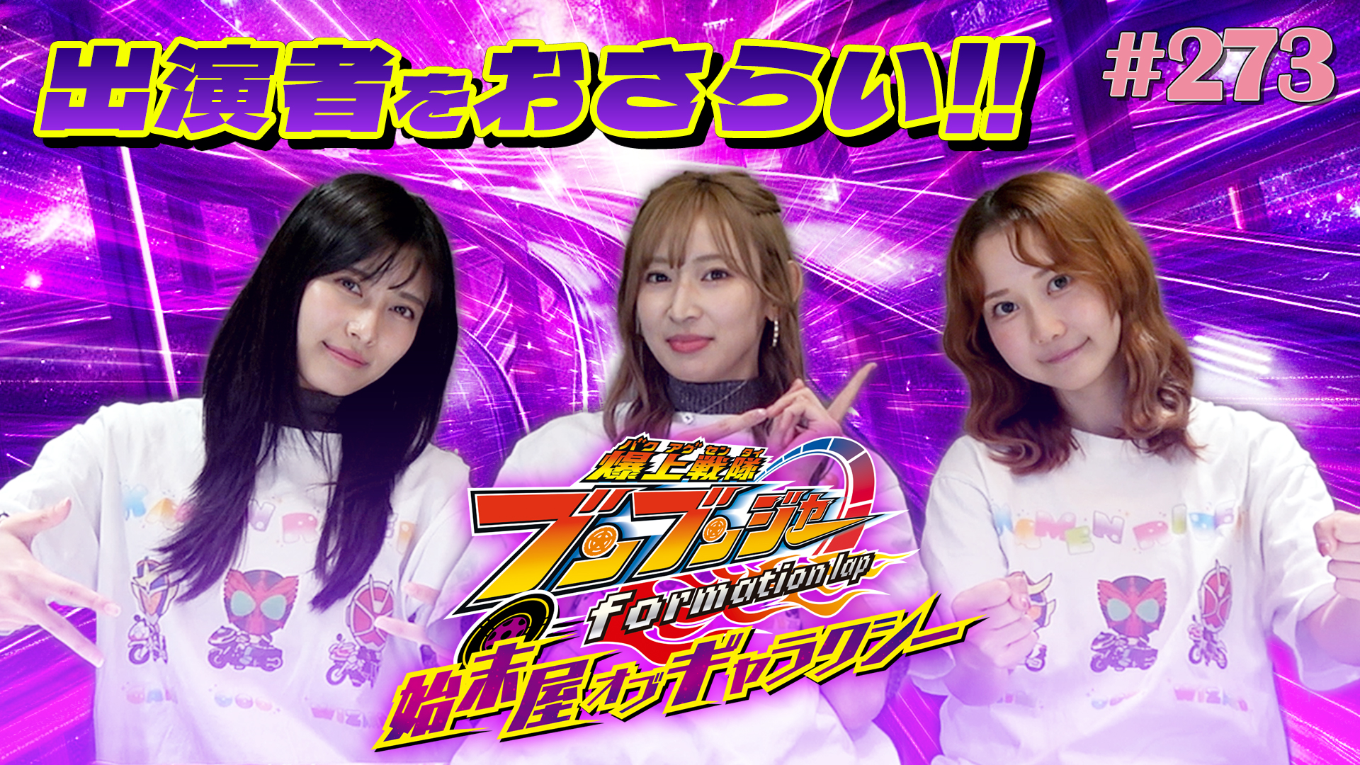 仮面ライダーGIRLSチャンネル season5 #273【30秒予告解禁！爆上戦隊
