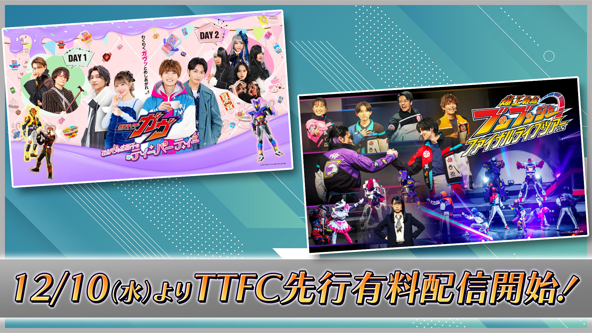 仮面ライダーガヴ おかしなお菓子なティーパーティー＆爆上戦隊