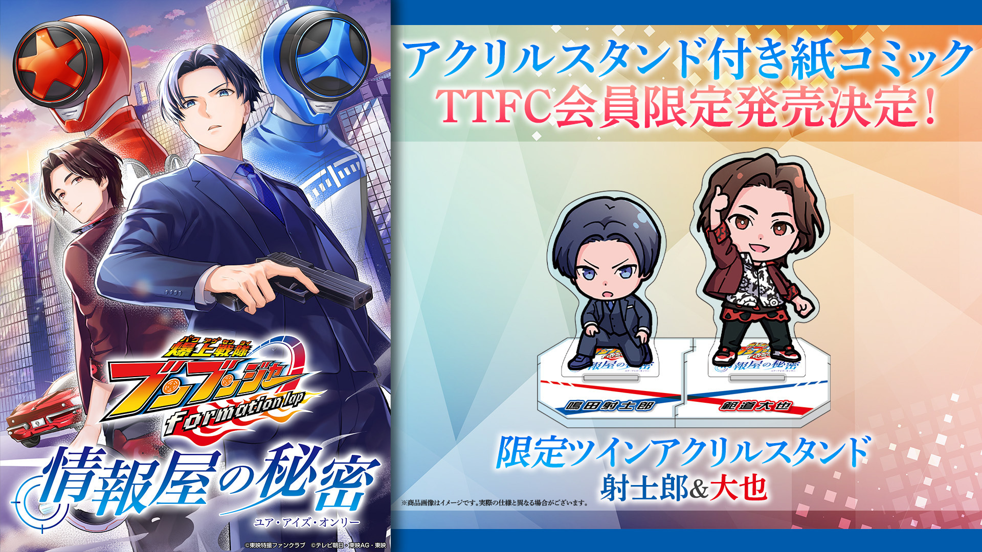 爆上戦隊ブンブンジャー formation lap 情報屋の