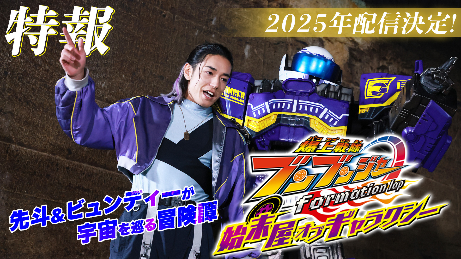 爆上戦隊ブンブンジャー formation lap 始末屋 オブ