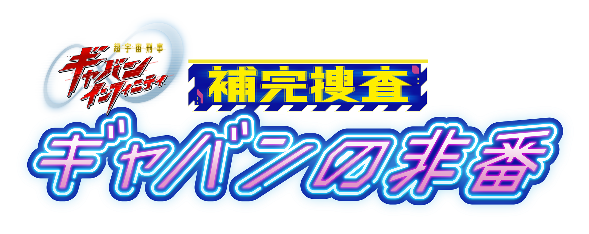 ギャバンの非番15秒予告解禁