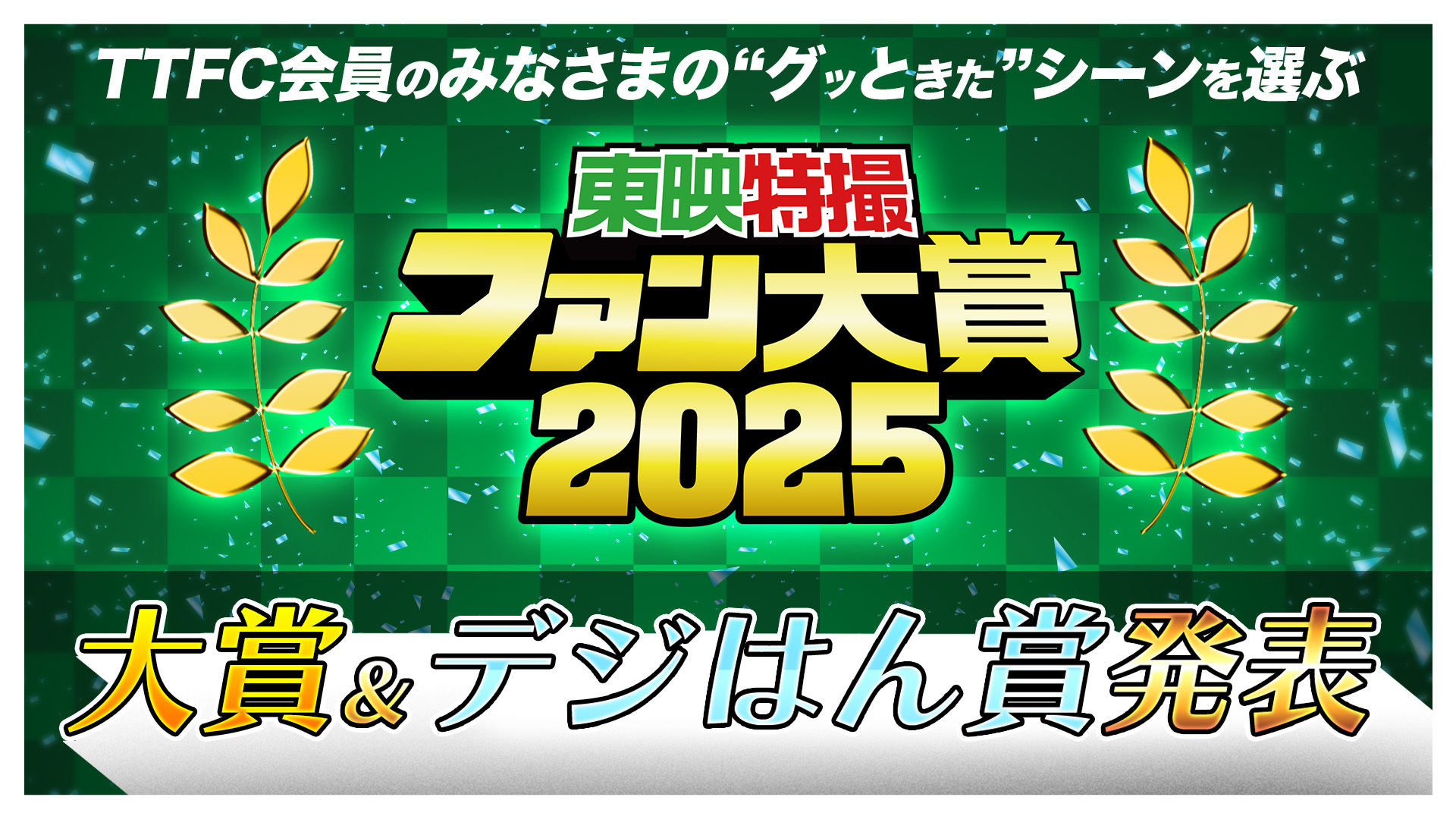 東映特撮ファン大賞2025】総合部門、デジはん部門の大賞が決定！
