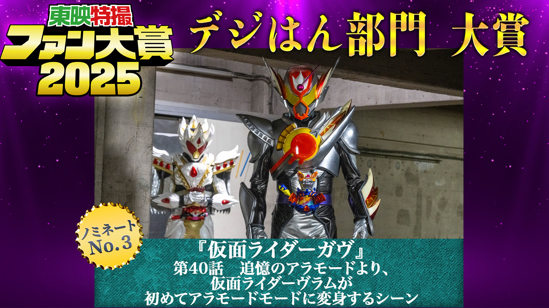 東映特撮ファン大賞2025】総合部門、デジはん部門の大賞が決定！