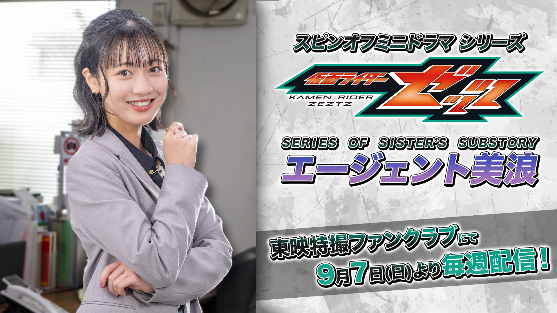 仮面ライダーゼッツ SERIES OF SISTER'S