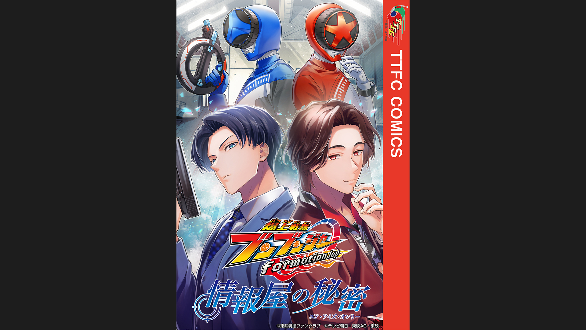爆上戦隊ブンブンジャーオリジナルコミック『爆上戦隊ブンブン