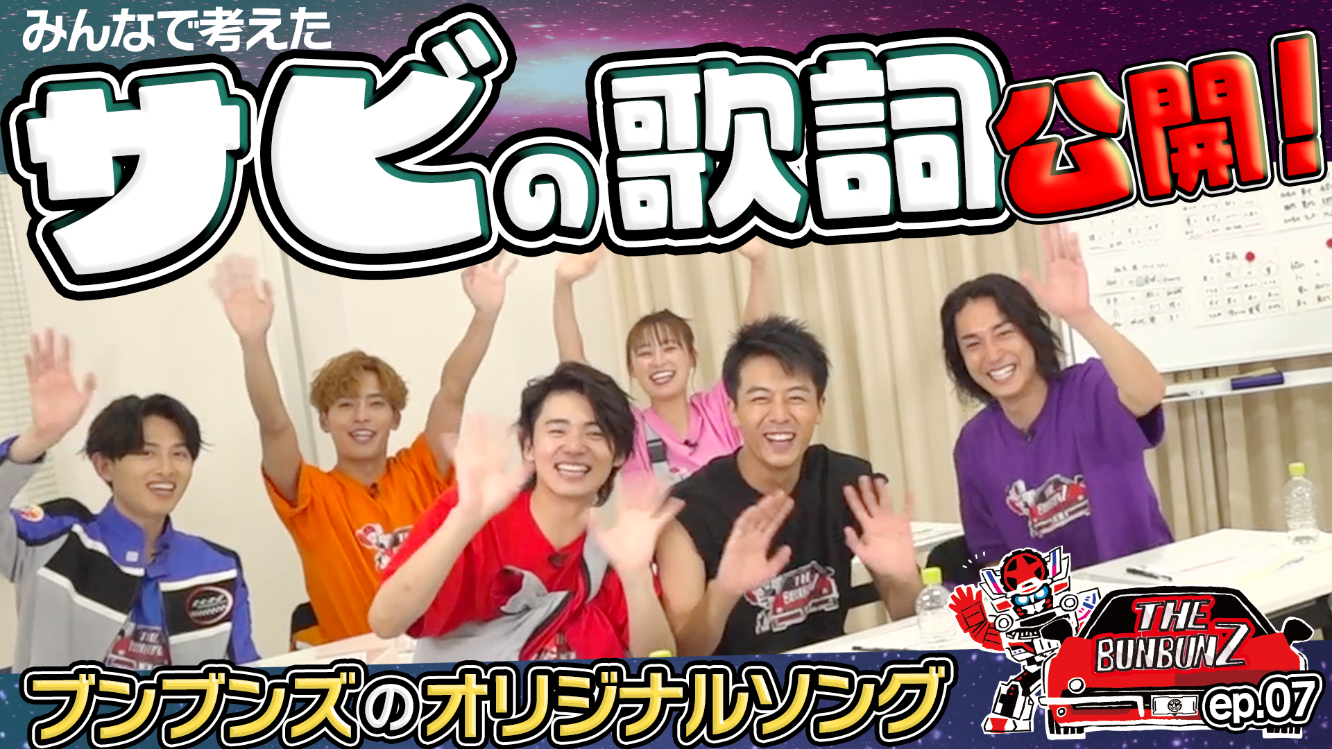 ブンブンズがみんなで考えた「サビの作詞」大公開！オリジナルソングの核が見えてきた！／THE BUNBUNZ／第7話ー『爆上戦隊ブンブンジャー