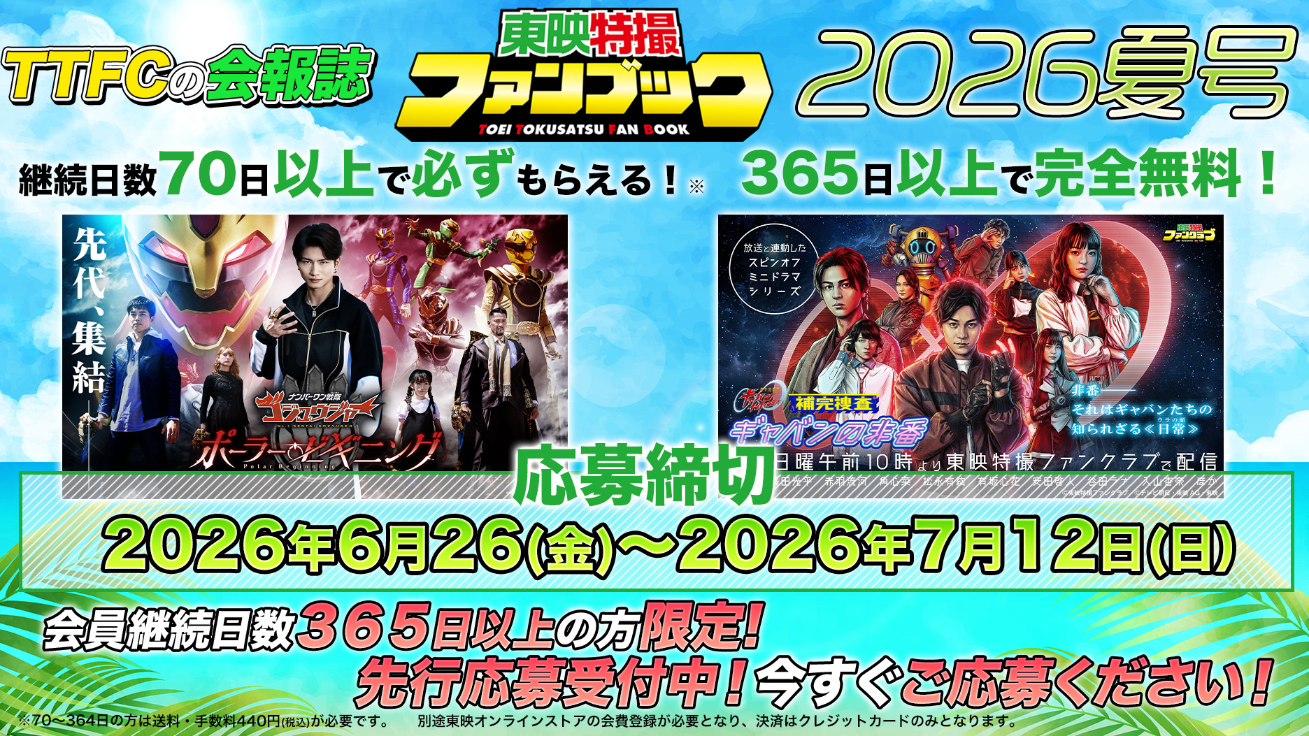 東映特撮ファンブック2026年夏号先行申込開始！「ポーラー・ビギニング