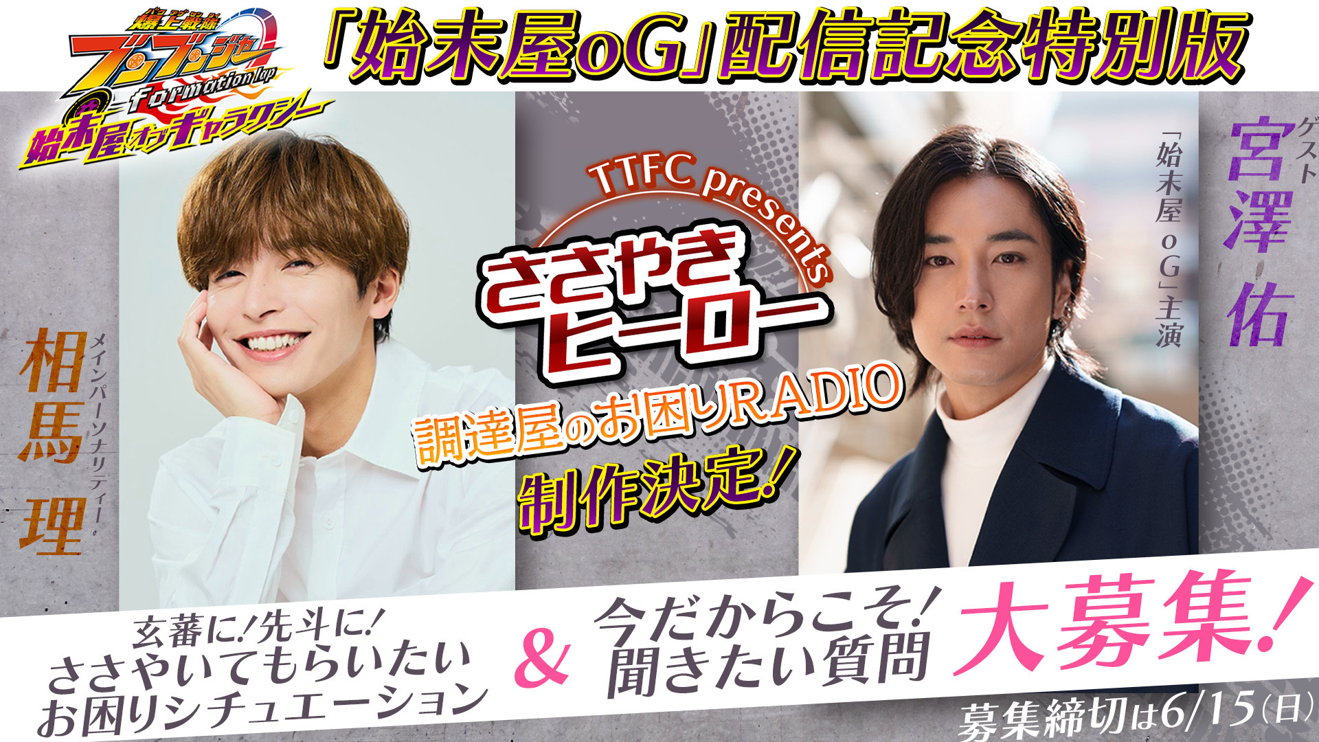 ささやきヒーロー 調達屋のお困りRADIO』『爆上戦隊ブンブン