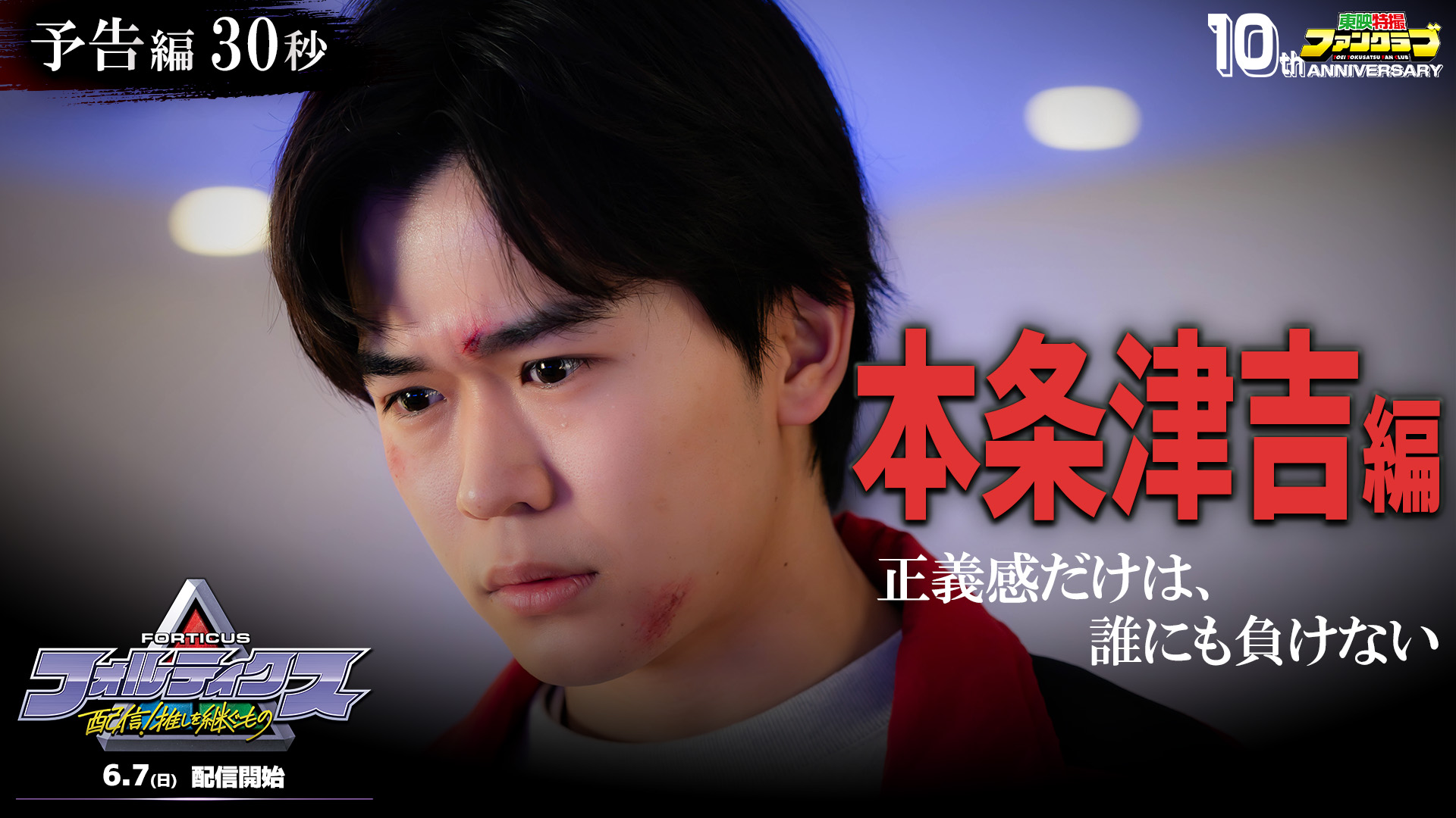 フォルティクス 配信！推しを継ぐもの』主演3人の予告編30秒3種＆追加