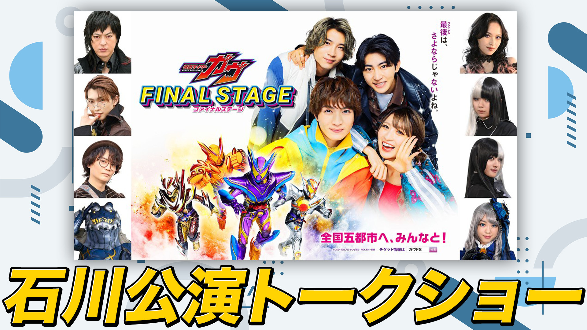 ★完売済チケット★仮面ライダーガヴ　ファイナルステージのチケット(バンドル付き) 仮面ライダーガヴ ファイナルステージ』開催決定！ オリジナルデザイン