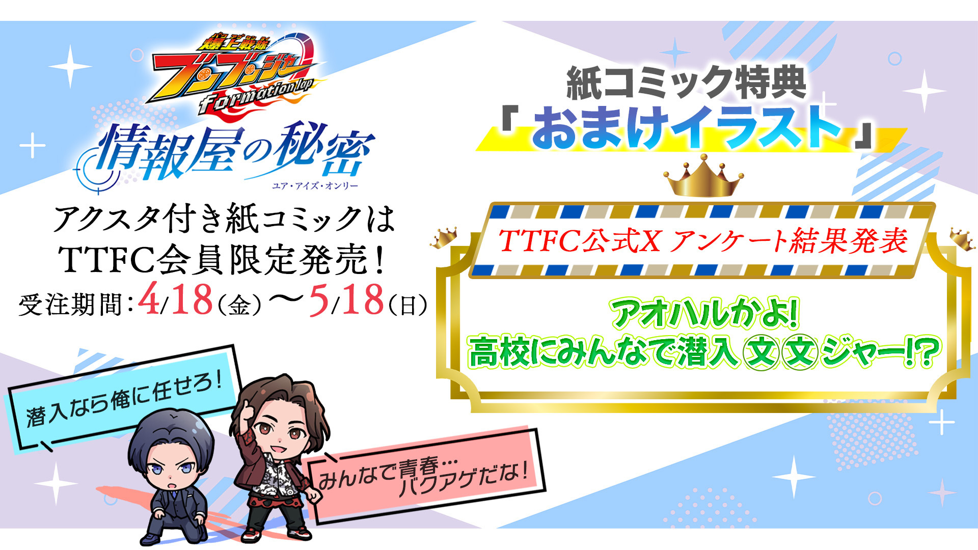 爆上戦隊ブンブンジャー コミック 情報屋の秘密 アクスタ アクスタ付『爆上戦隊ブンブンジャー formation lap 情報屋の