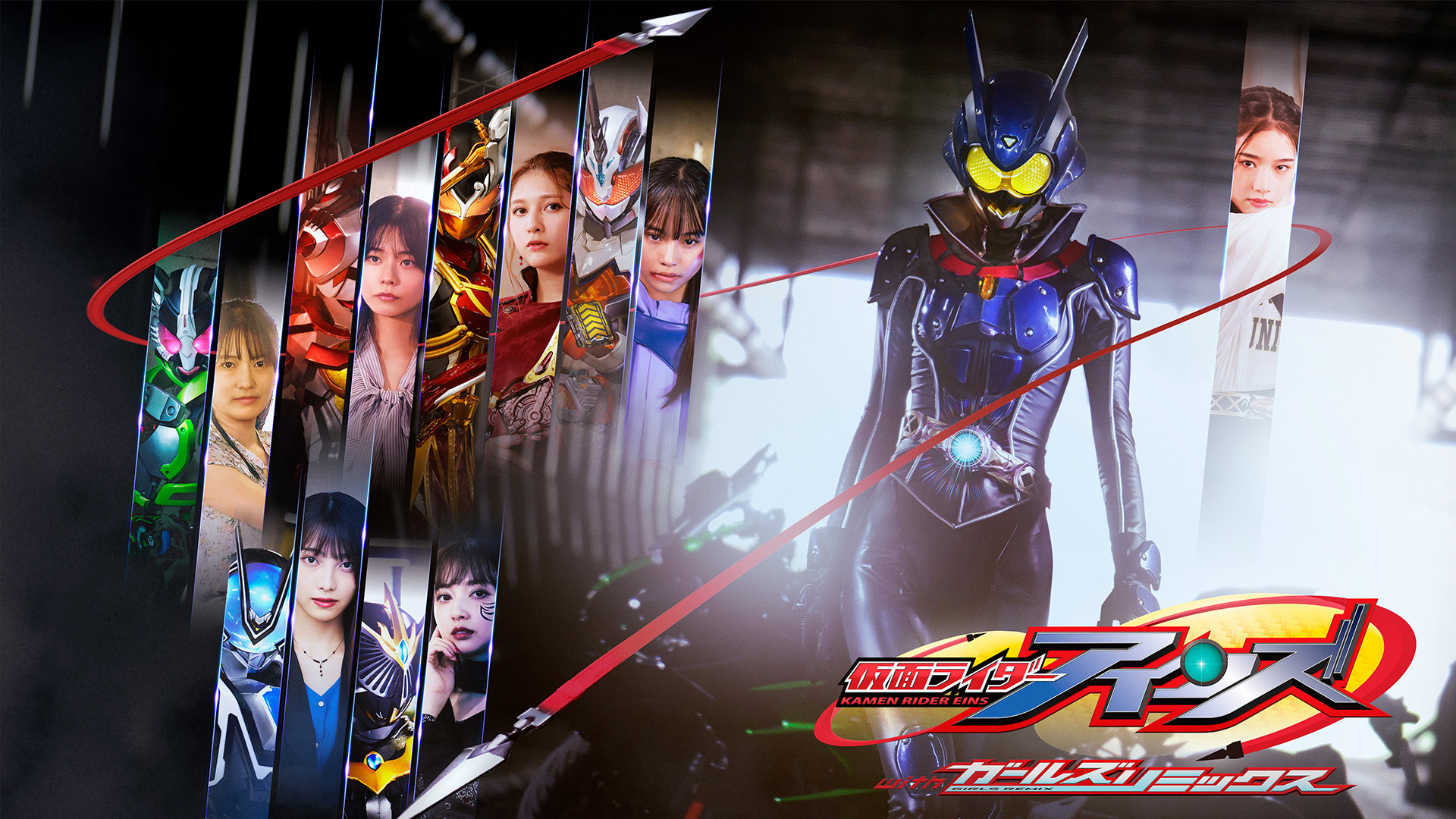 仮面ライダーアインズ withガールズリミックス」本編＆オーコメ版