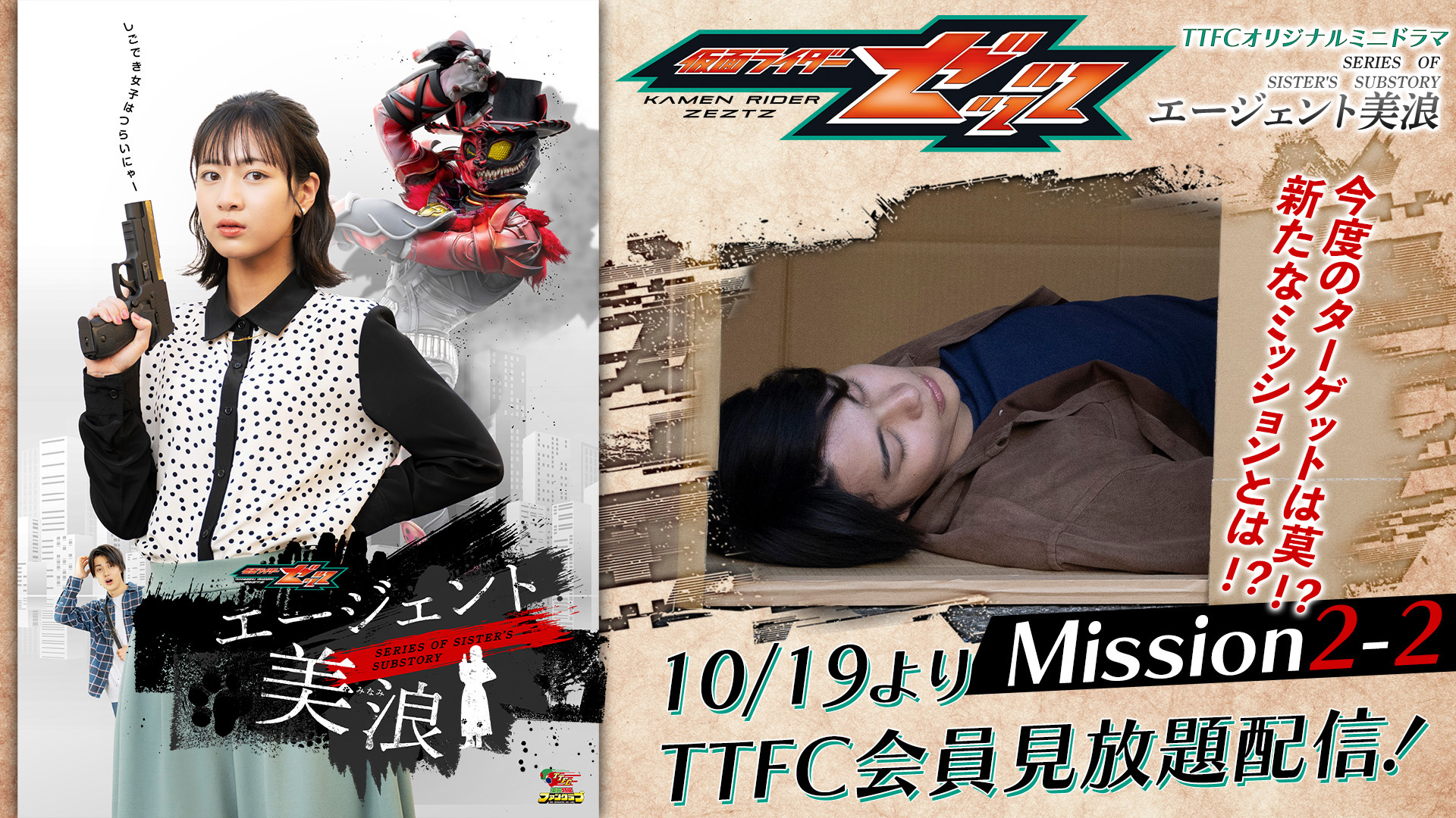☆仮面ライダーゼッツ更新情報☆Case7「罰する」＆エージェント美浪