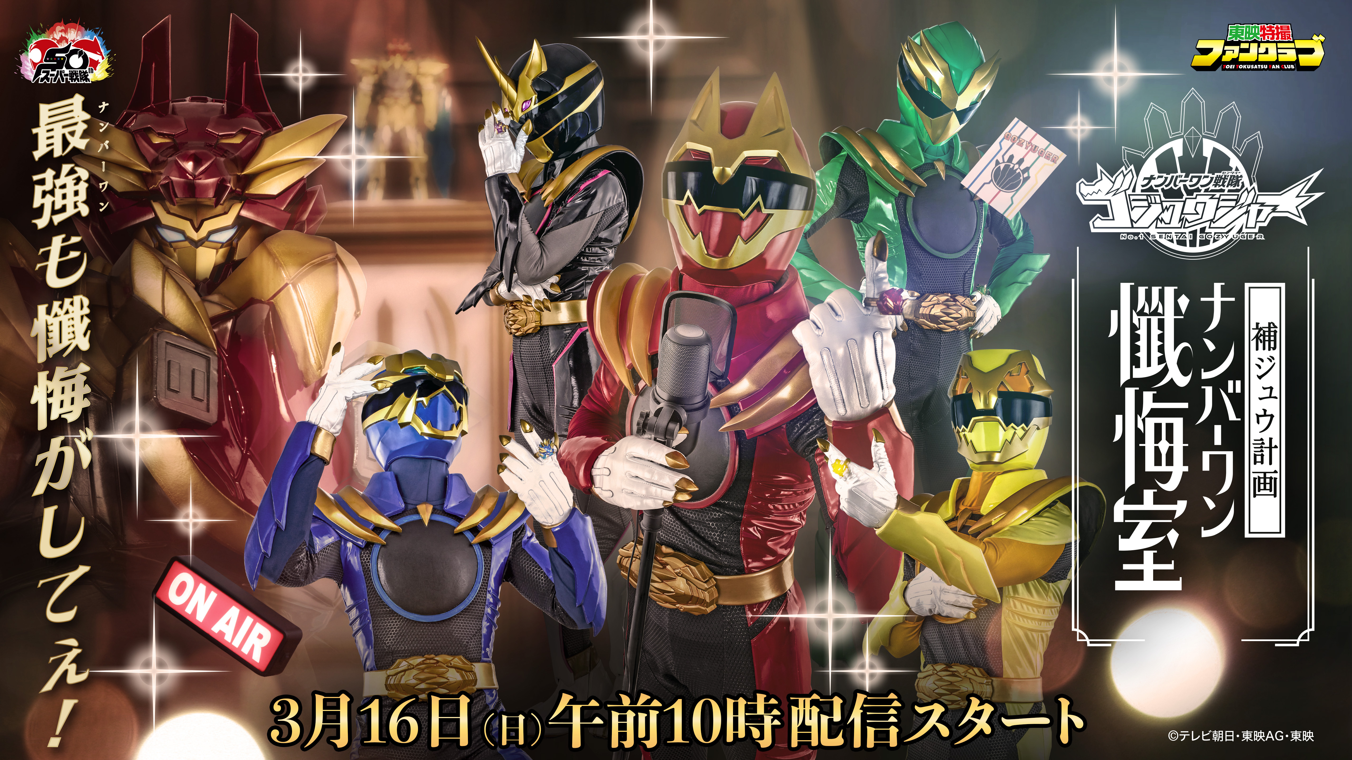 TTFC ゴジュウジャー　ポスター TTFC ゴジュウジャー ポスター TTFC 東映特撮ファンクラブ