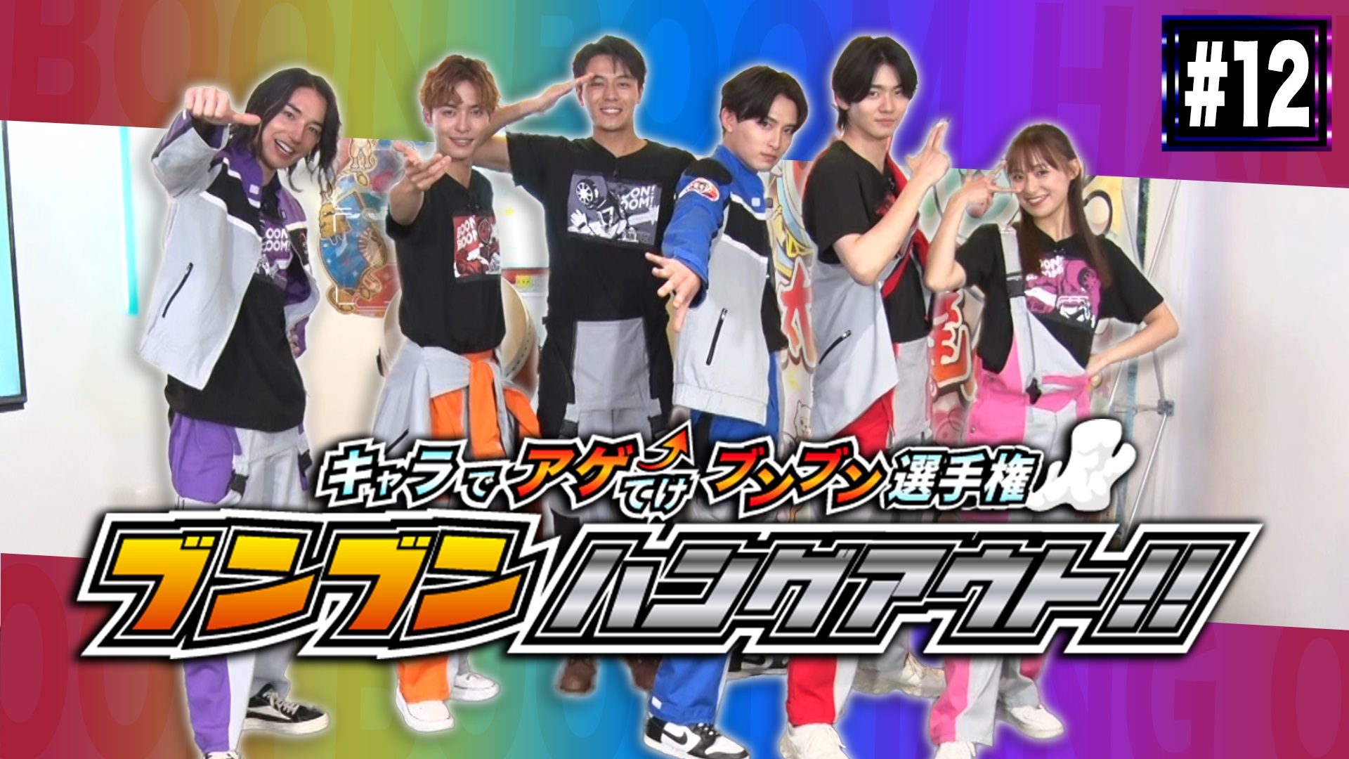 TTFCでまだまだ『爆上戦隊ブンブンジャー』を楽しむ!! 2/9