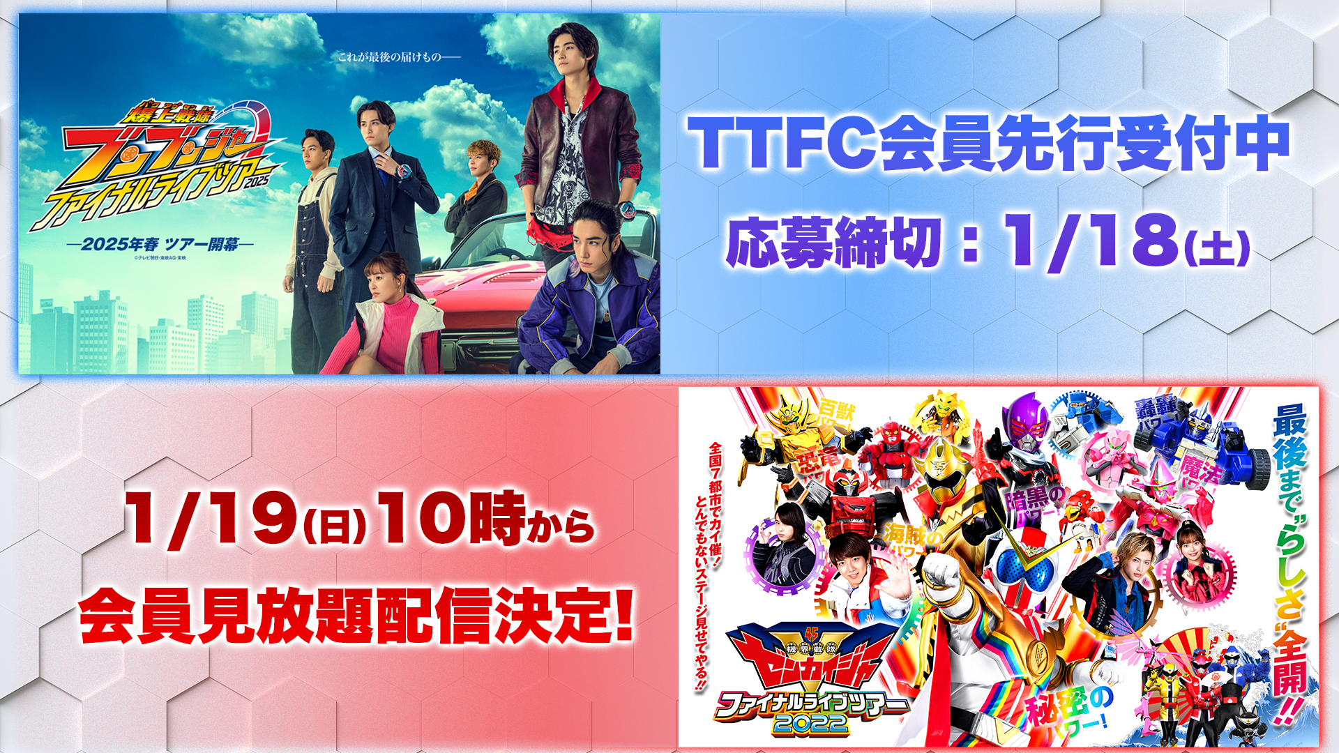 TTFC先行チケット抽選受付開始】爆上戦隊ブンブンジャーファイナル