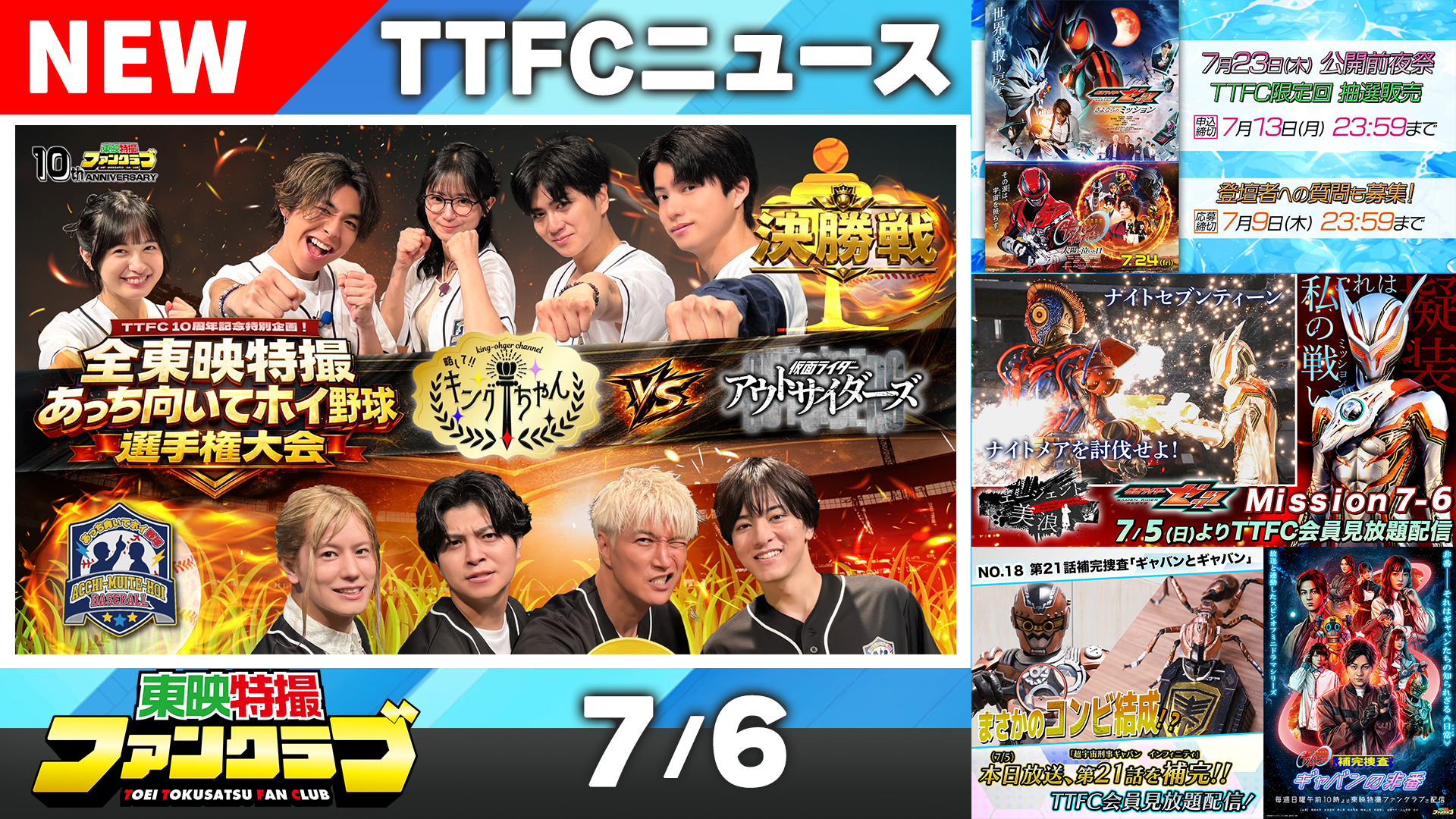 東映特撮ファンクラブ最新ニュース《2026年7月6日号》