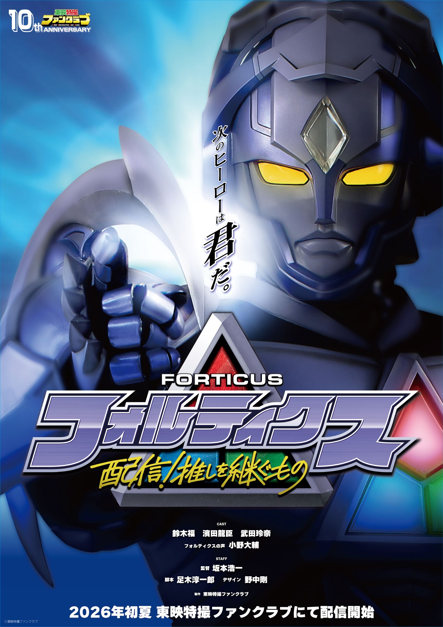 TTFC10周年記念作品ついに正式発表！ 2026年 初夏 配信決定