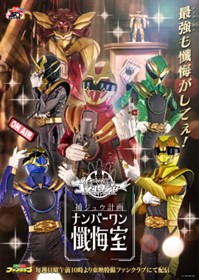 TTFC ゴジュウジャー　ポスター スピンオフミニドラマシリーズ『ゴジュウジャー補ジュウ計画 ナンバー