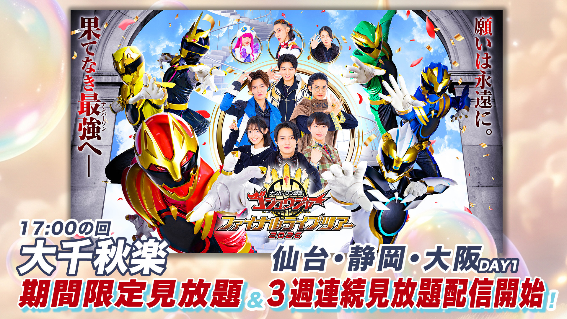 ゴジュウジャー最高さん専用 ナンバーワン戦隊ゴジュウジャー ファイナルライブツアー2026