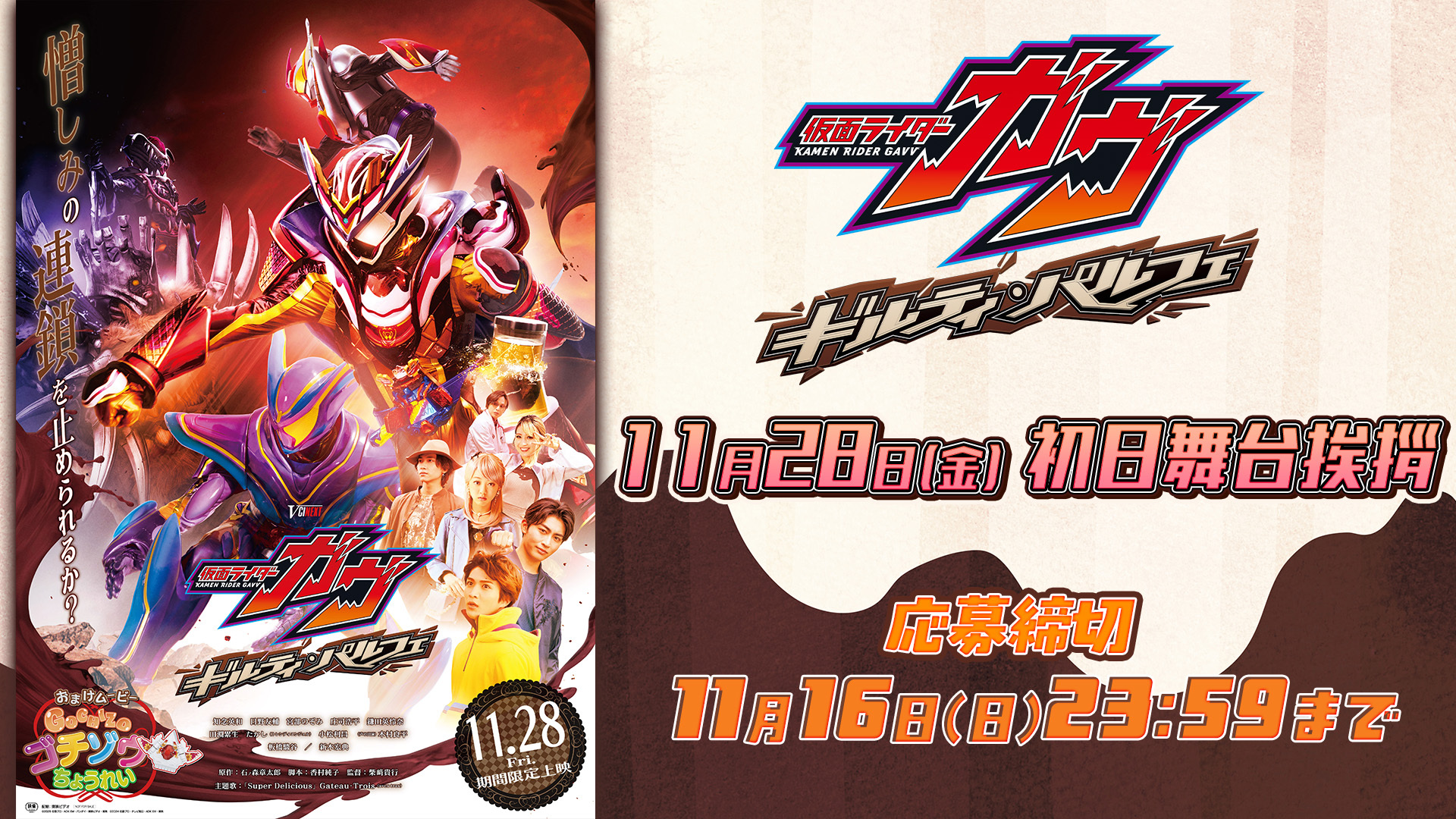 Vシネクスト 仮面ライダーガヴ ギルティ・パルフェ 劇場先行販売DVD チラシ付 11/28(金)開催！Vシネクスト「仮面ライダーガヴ ギルティ・パルフェ