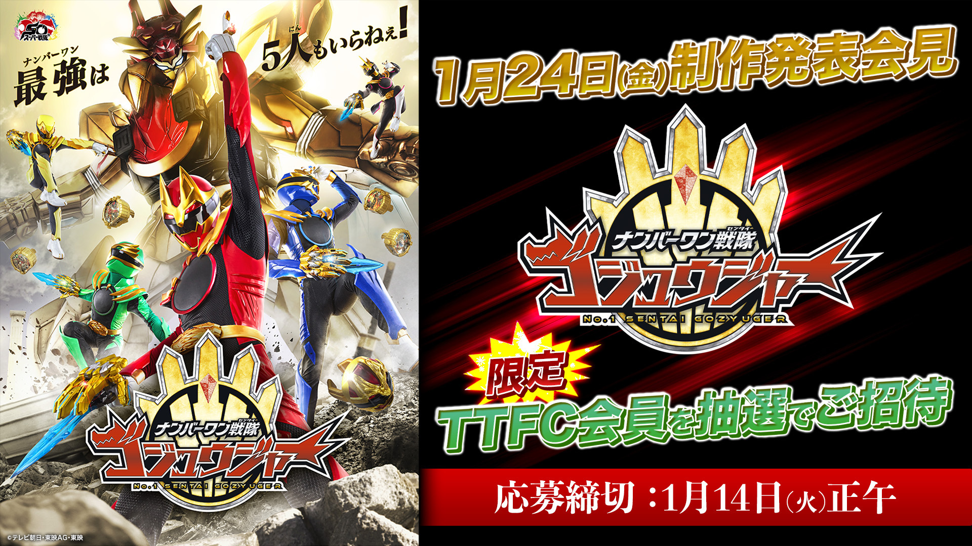 TTFC ナンバーワン戦隊ゴジュウジャー B2ポスター 懸賞当選品 非売品
