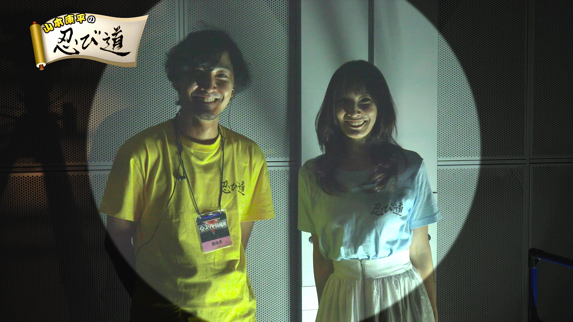 全スーパー戦隊展」開催記念潜入!! 『山本康平の忍び道』 レジェンド大