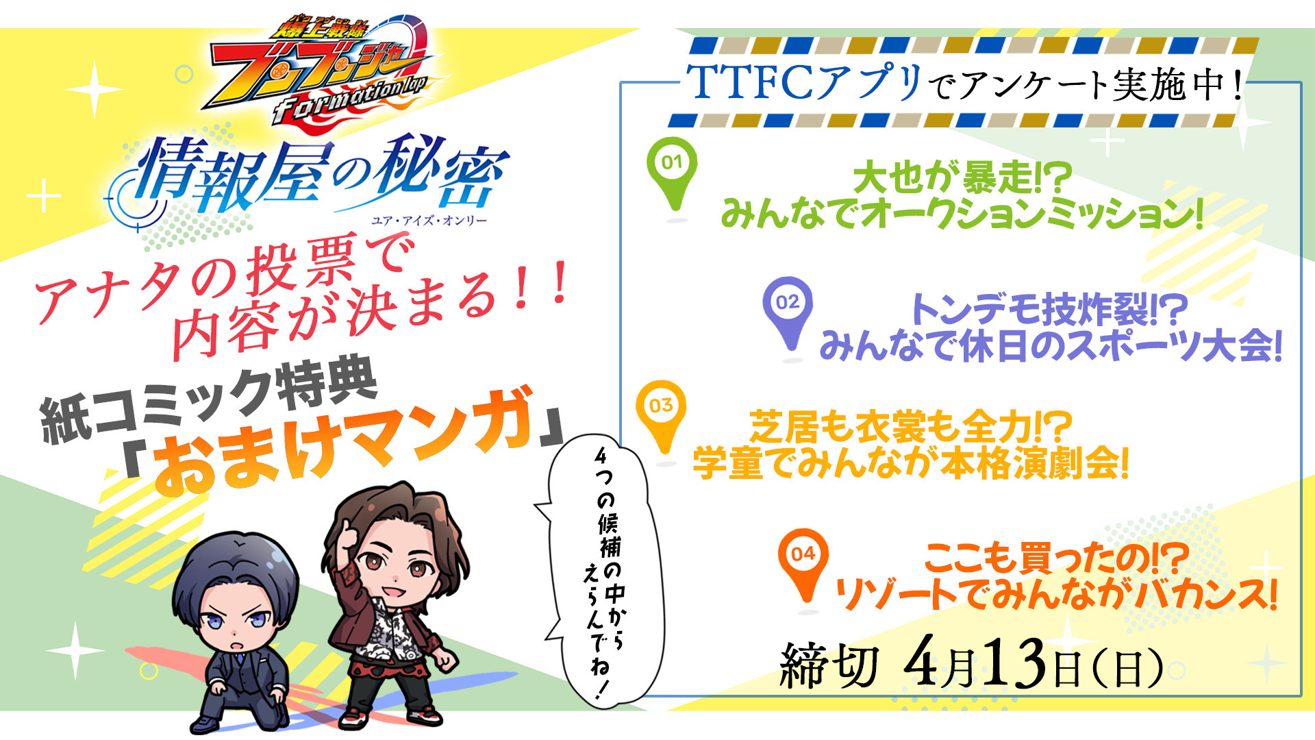爆上戦隊ブンブンジャー formation lap 情報屋の