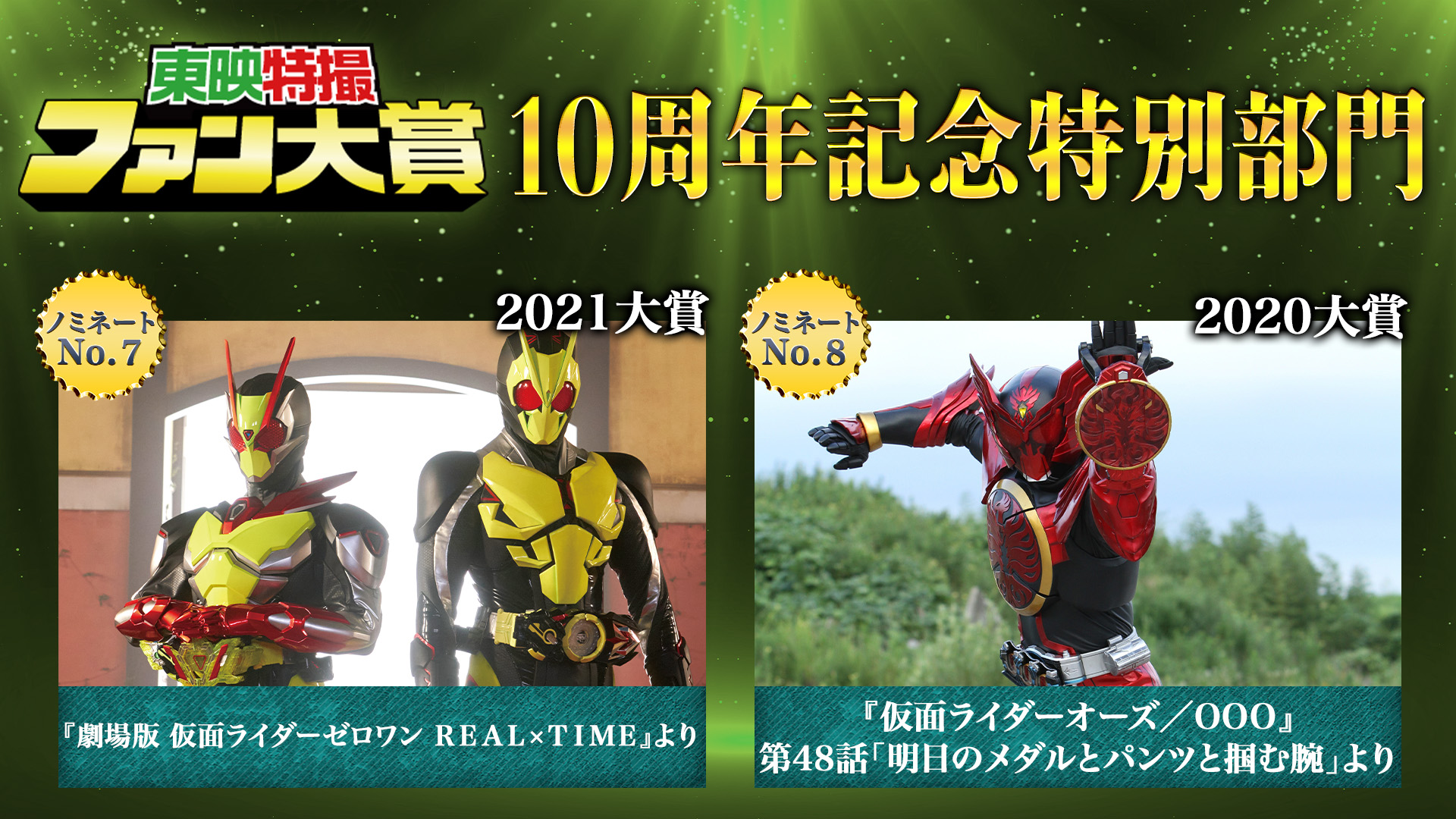 東映特撮ファン大賞2025』一次選考結果発表！最終選考開始！！