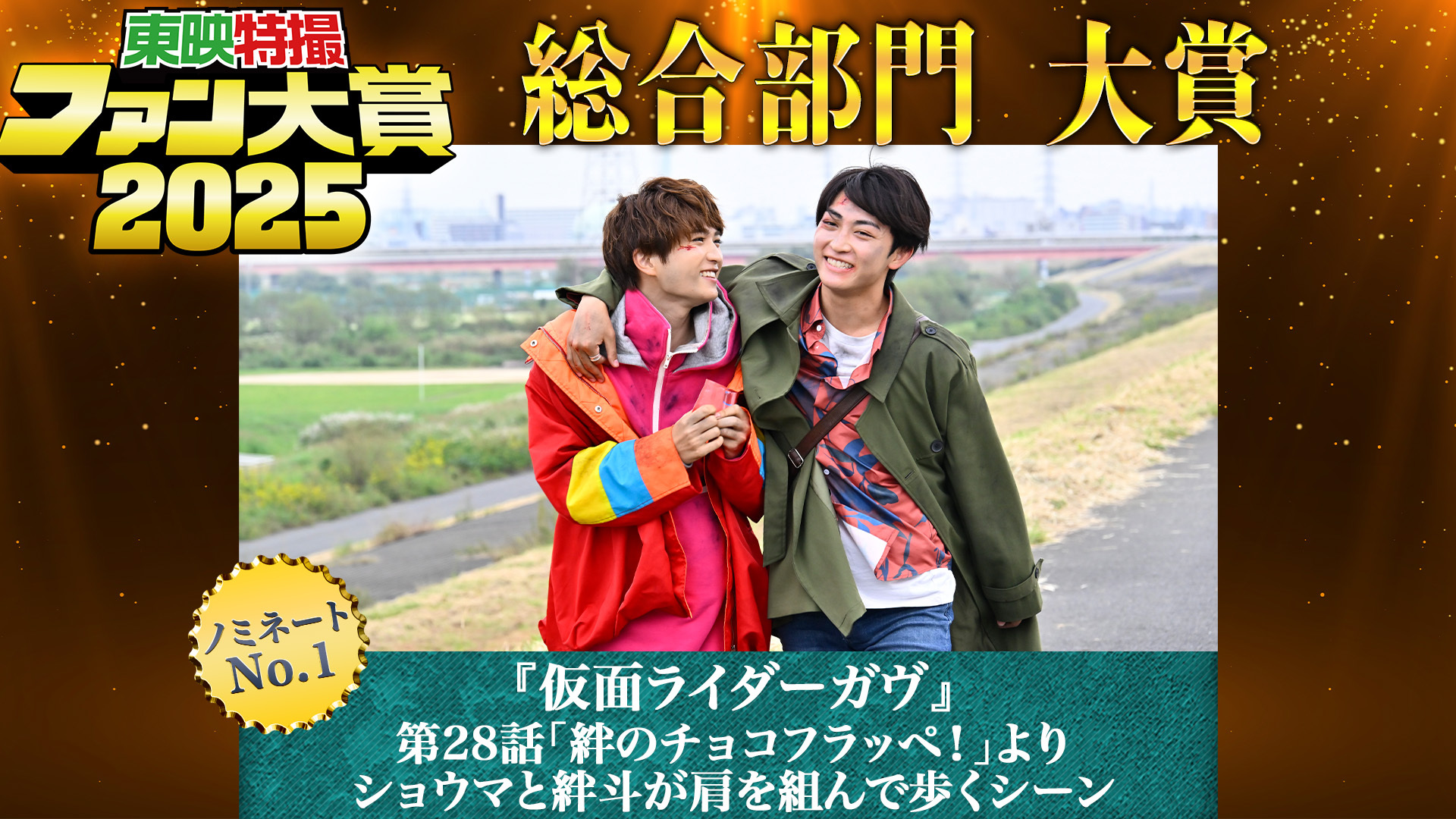 東映特撮ファン大賞2025】総合部門、デジはん部門の大賞が決定！
