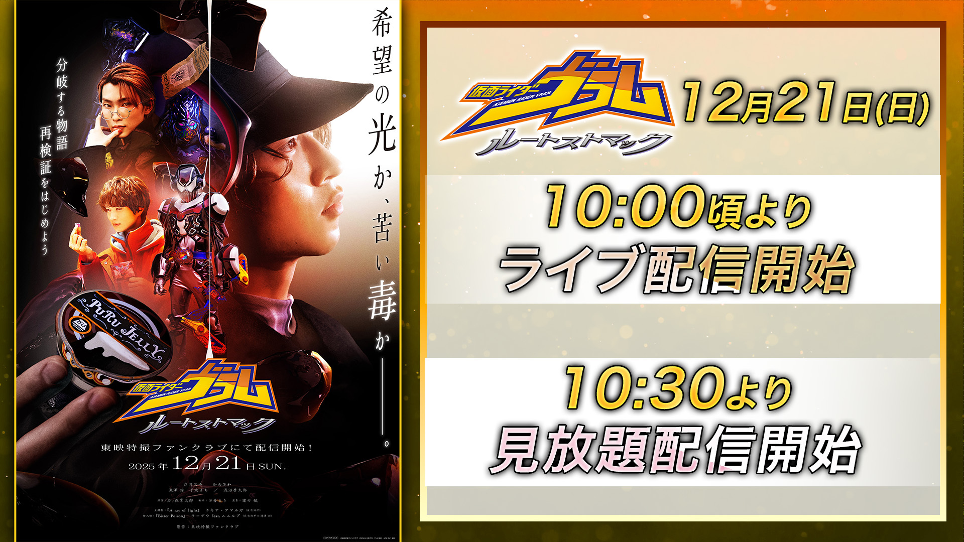 仮面ライダーヴラム ルートストマック』12/21(日)配信決定！新フォーム