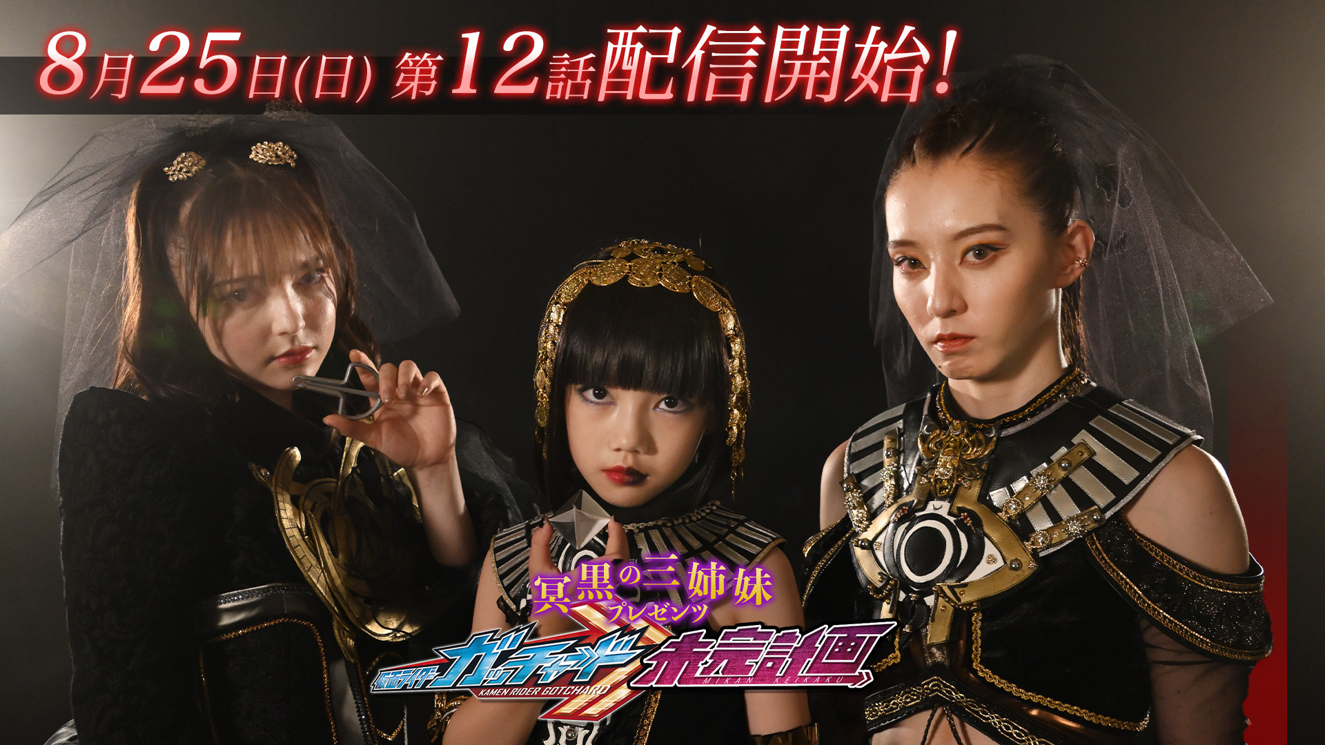 仮面ライダーガッチャード』【最終話ディレクターズカット版】配信決定