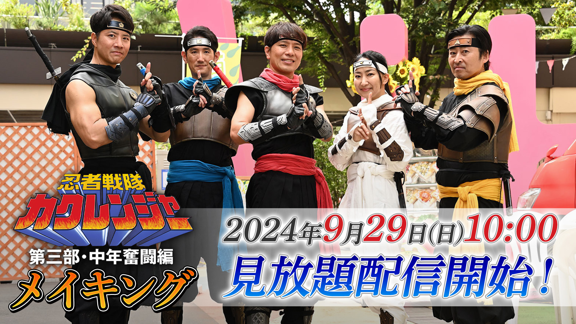 メイキング配信日決定！『忍者戦隊カクレンジャー 第三部・中年奮闘編 