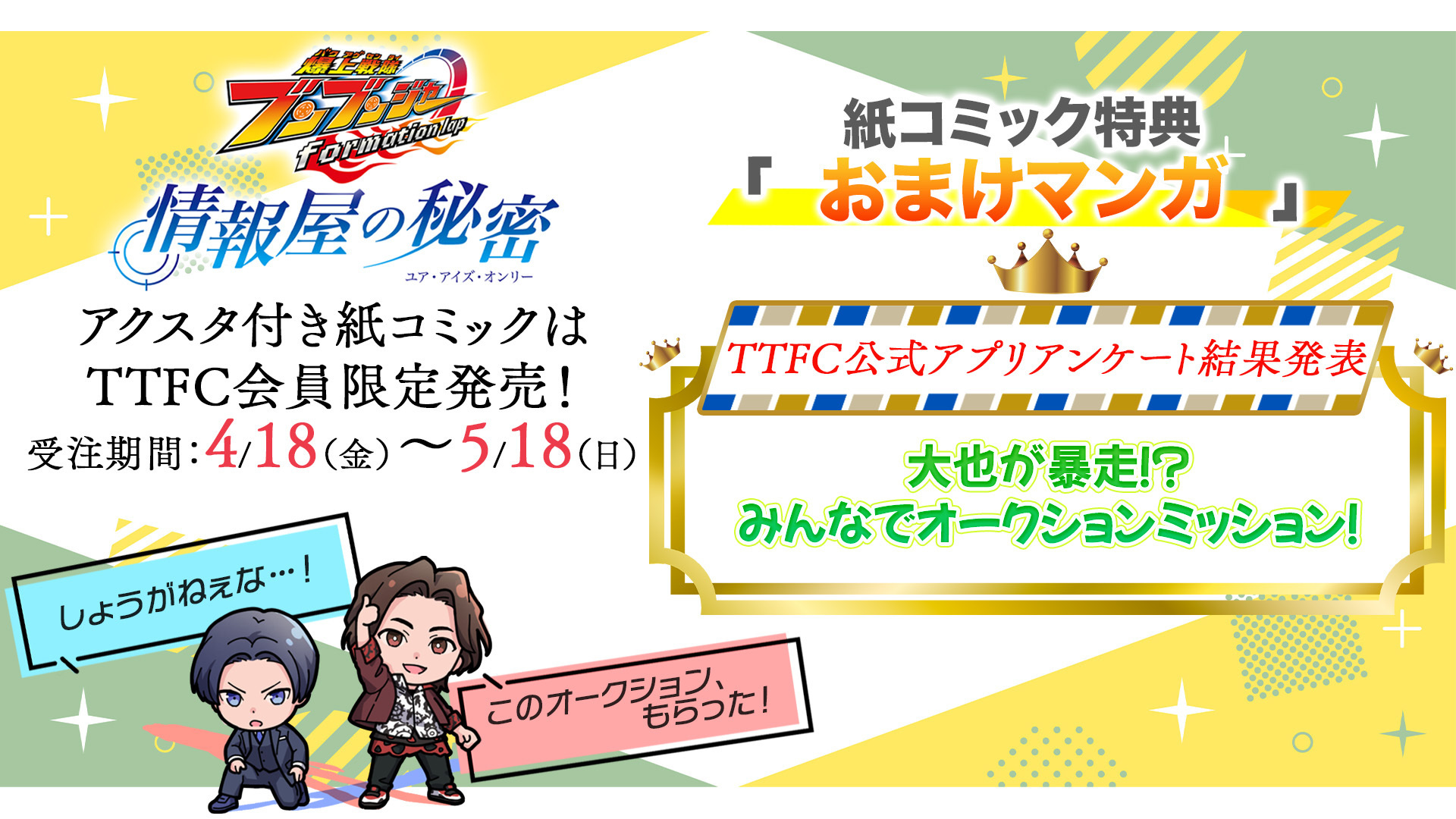 TTFC会員限定】アクリルスタンド付き紙コミック『爆上戦隊