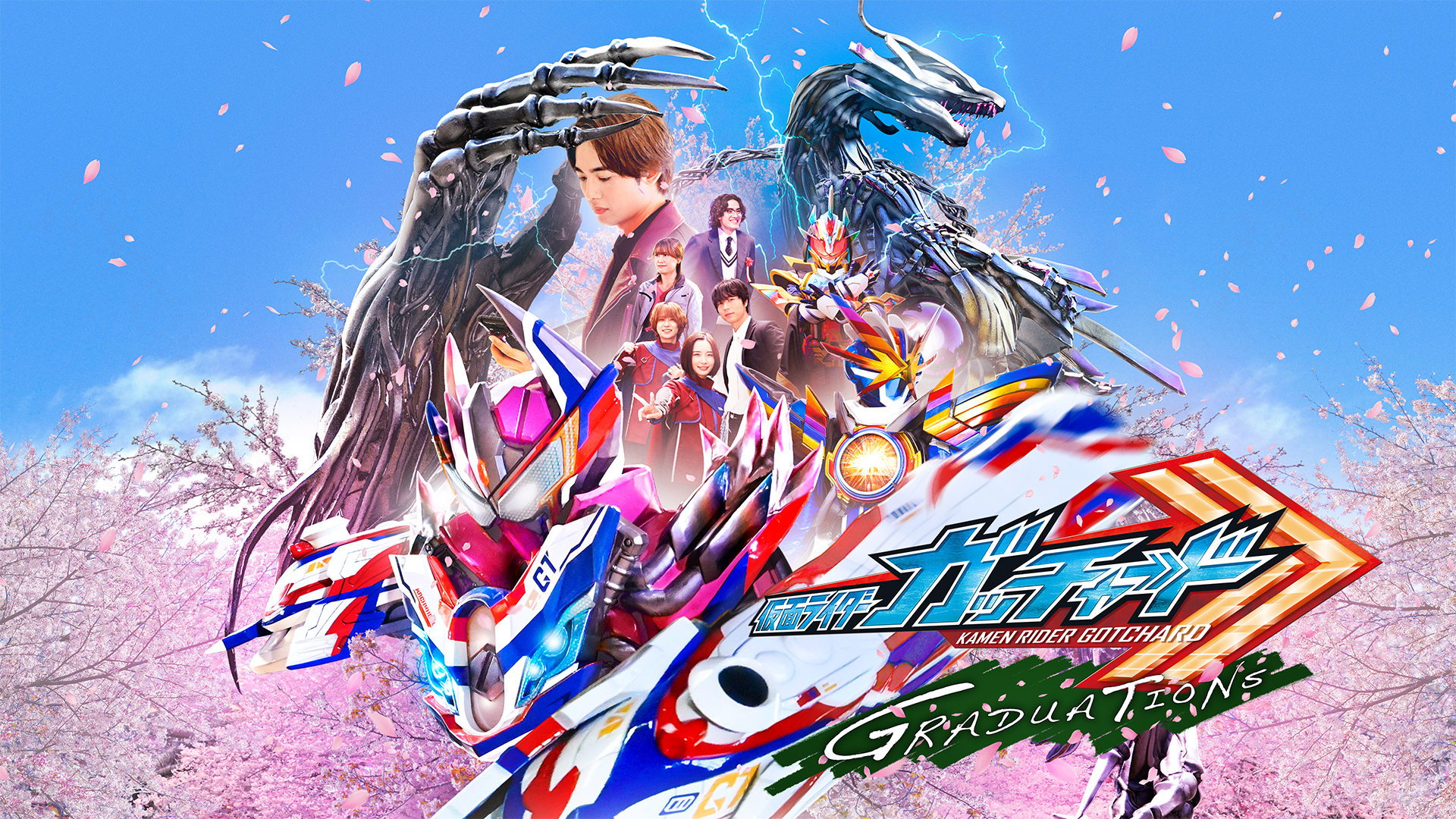 仮面ライダーガッチャード GRADUATIONS ディザー B2サイズ ポスター 仮面ライダーガッチャード GRADUATIONS／ホッパー1のはるやすみ