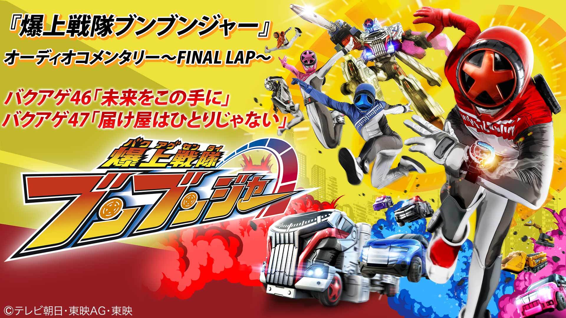 TTFCでまだまだ『爆上戦隊ブンブンジャー』を楽しむ!! 2/9