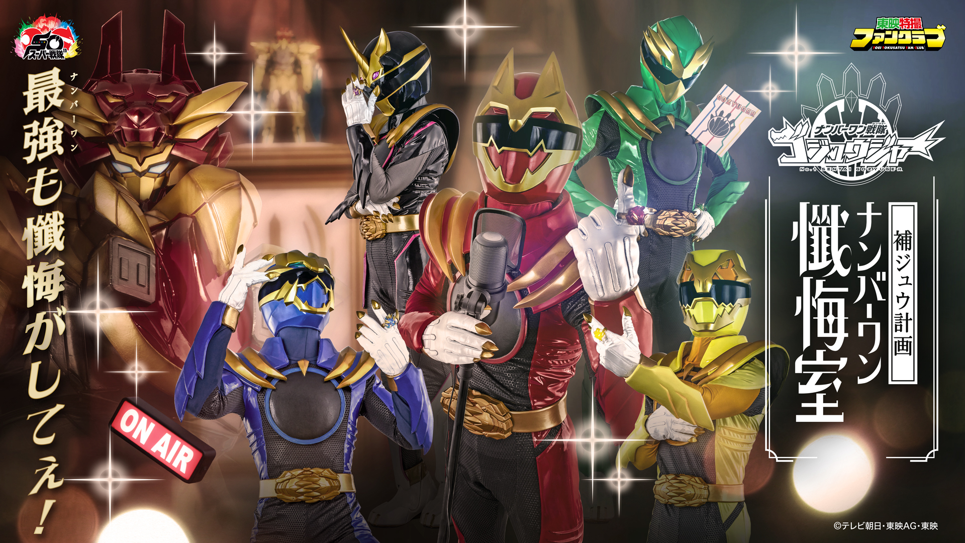 ゴジュウジャー補ジュウ計画 ナンバーワン懺悔室