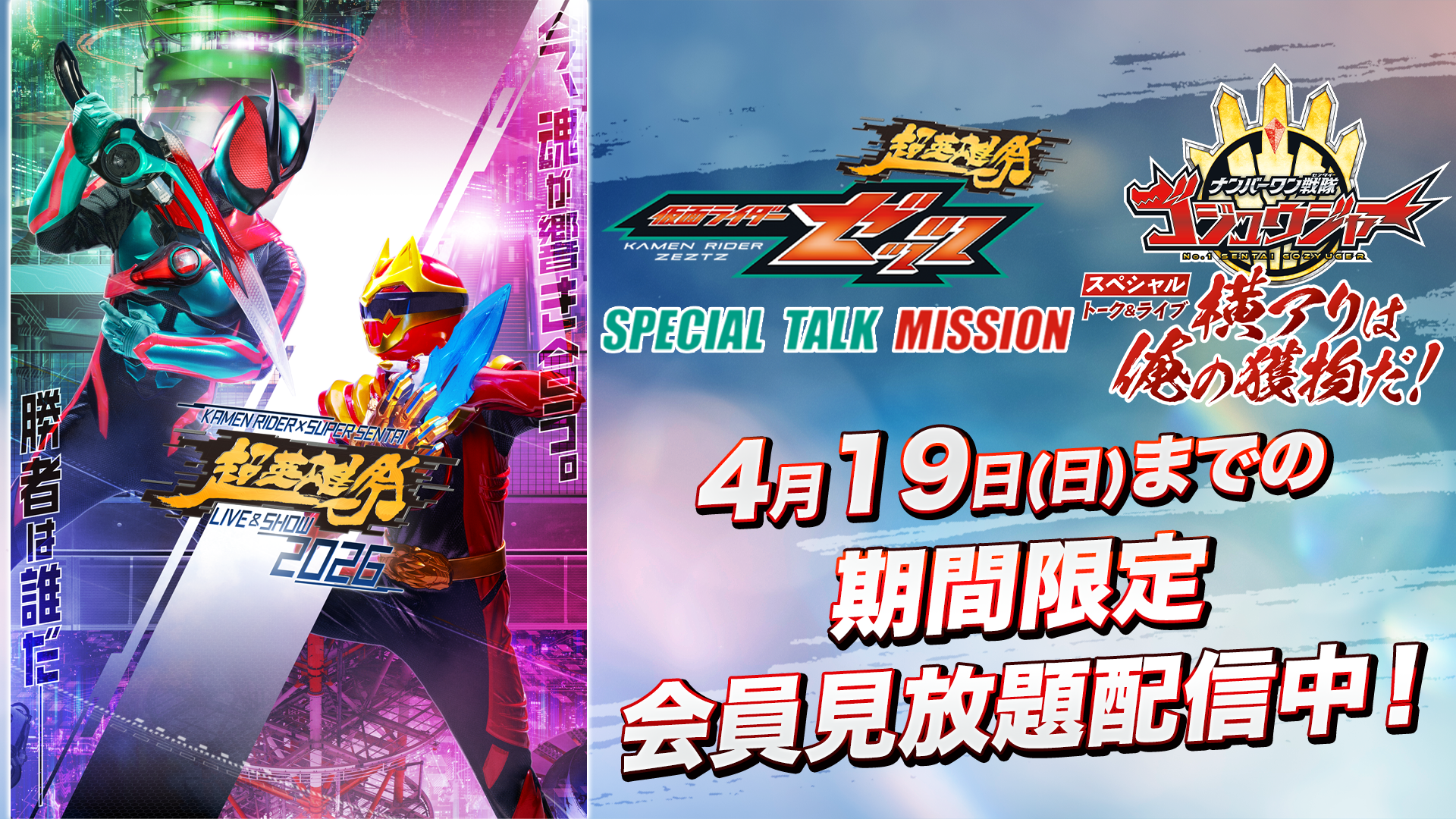 期間限定見放題配信4/19(日)23:59まで】『超英雄祭 KAMEN