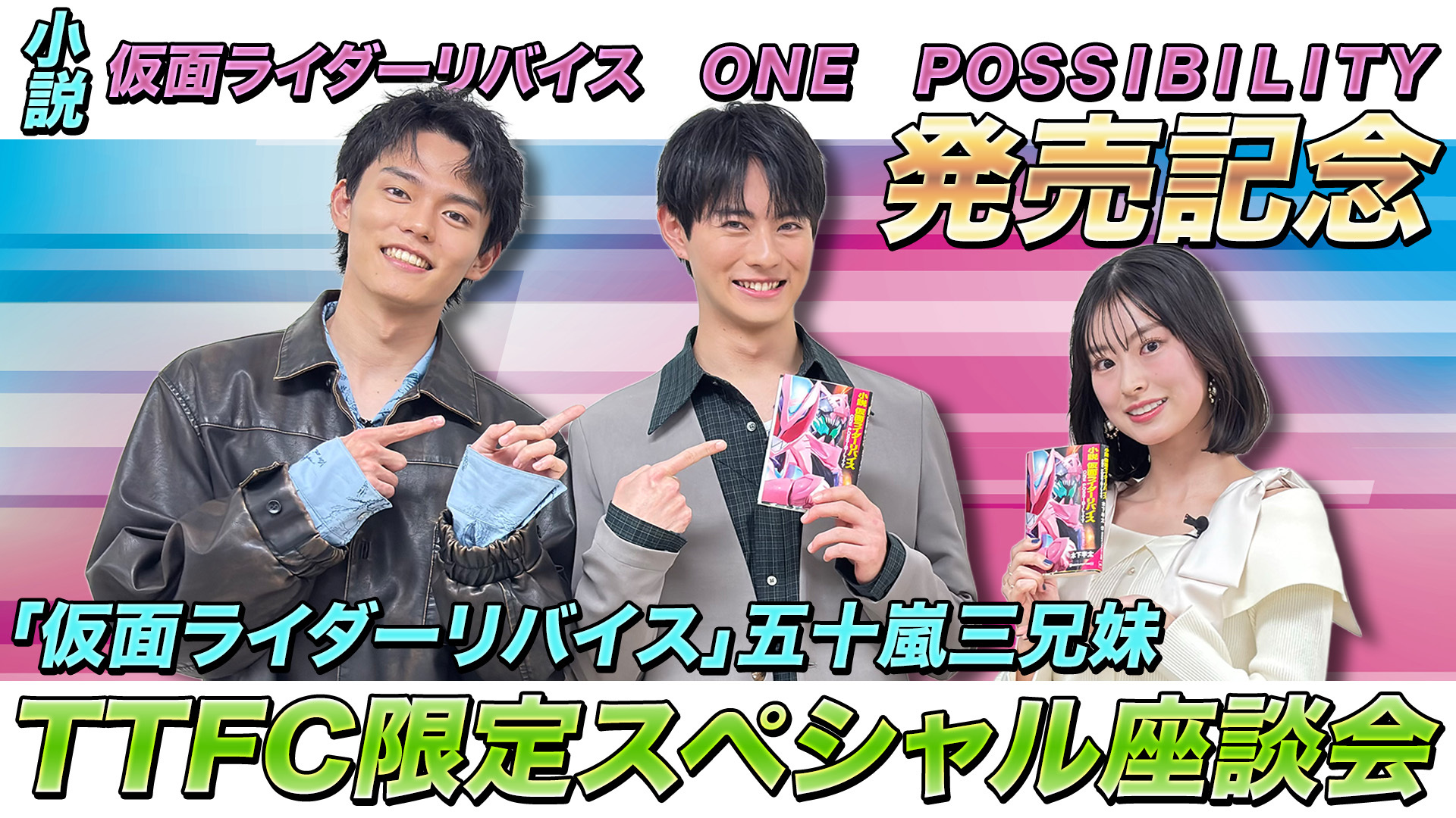 嵐 仮面ライダーリバイス」五十嵐三兄妹スペシャル座談会